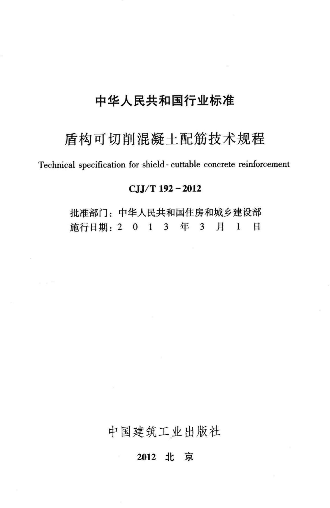 CJJ/T192-2012--盾构可切削混凝土配筋技术规程