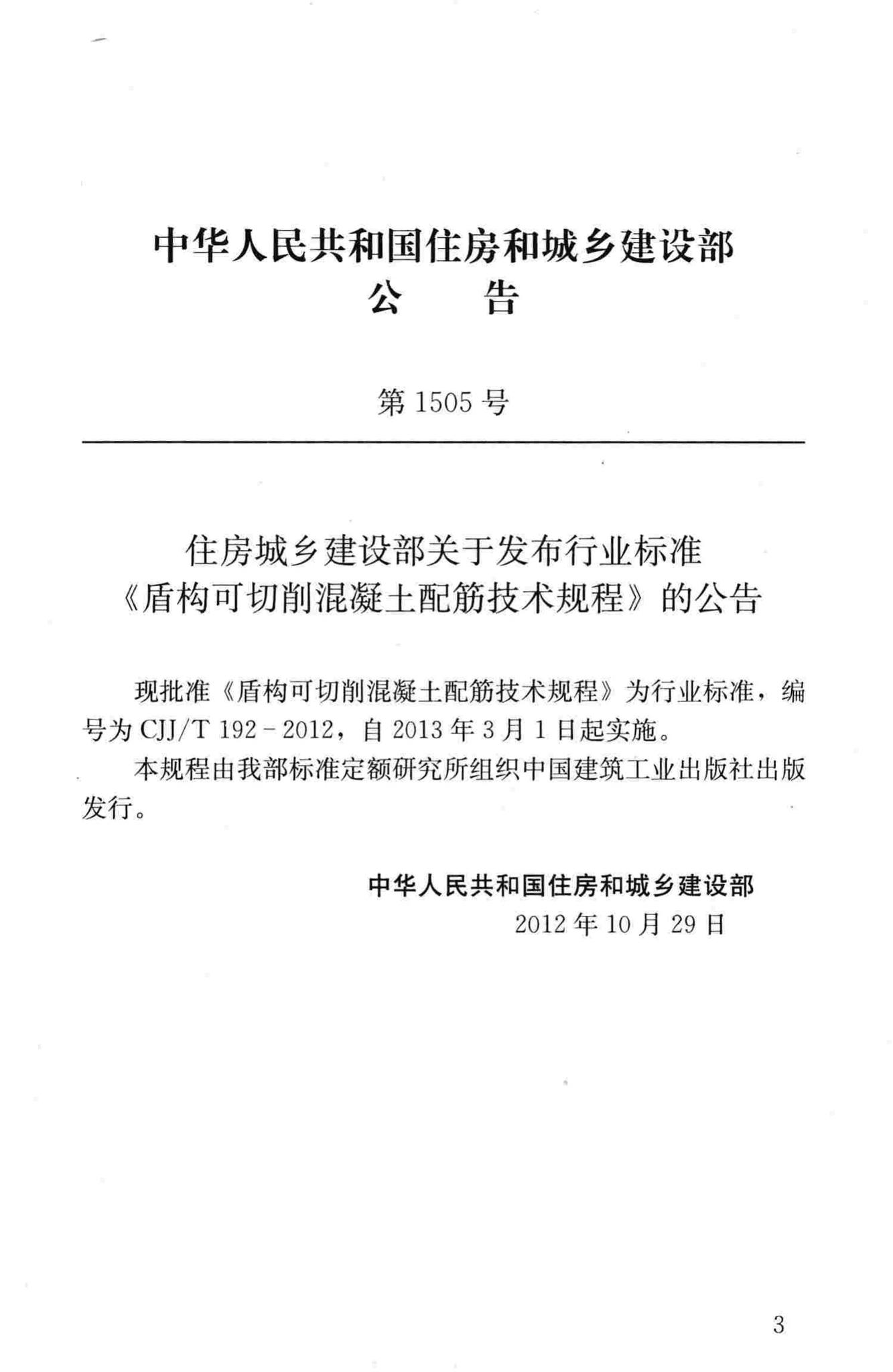 CJJ/T192-2012--盾构可切削混凝土配筋技术规程