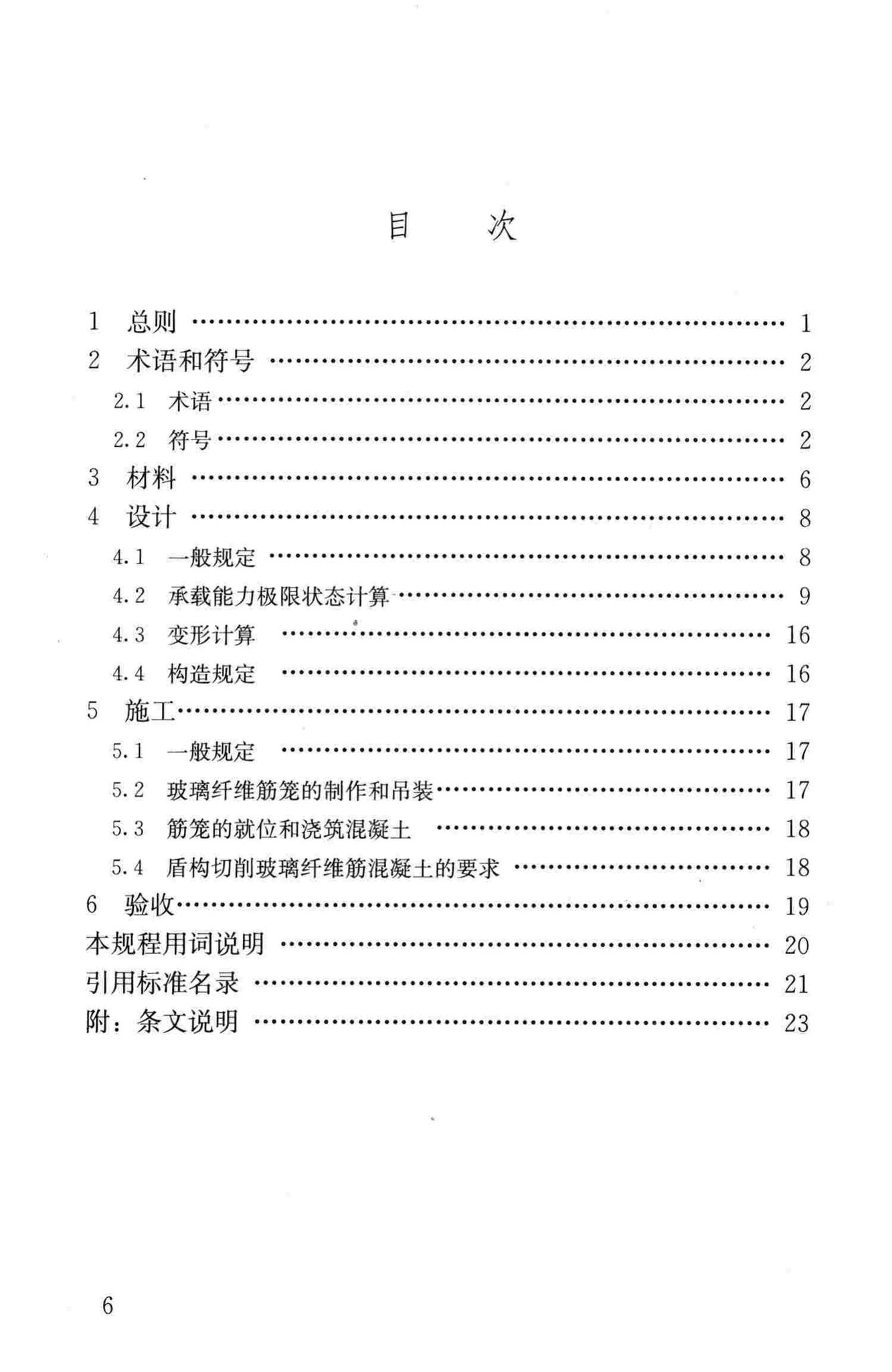 CJJ/T192-2012--盾构可切削混凝土配筋技术规程