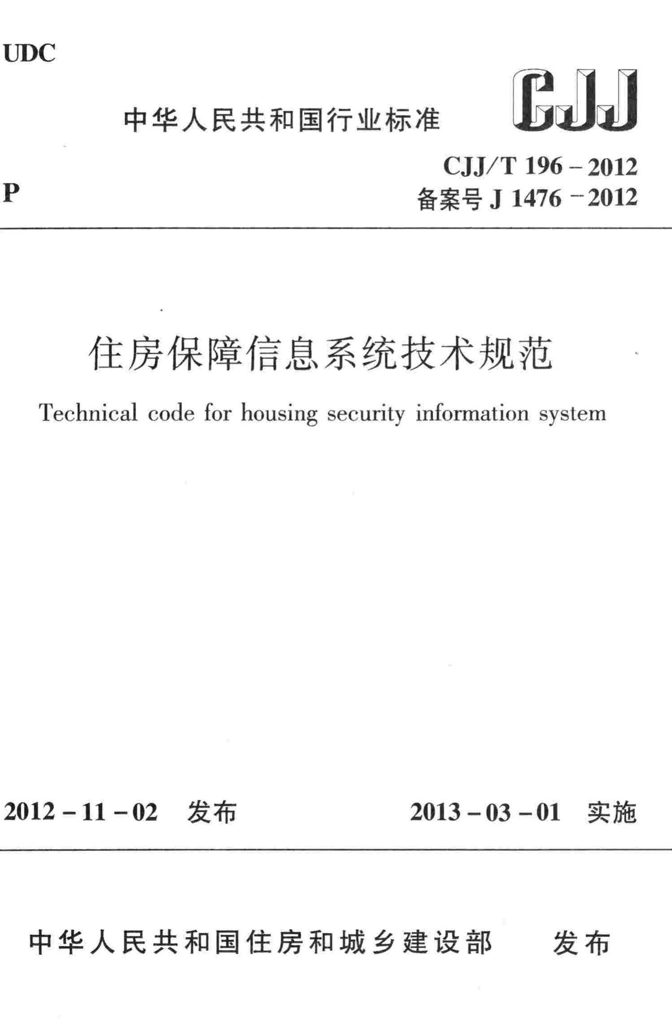 CJJ/T196-2012--住房保障信息系统技术规范