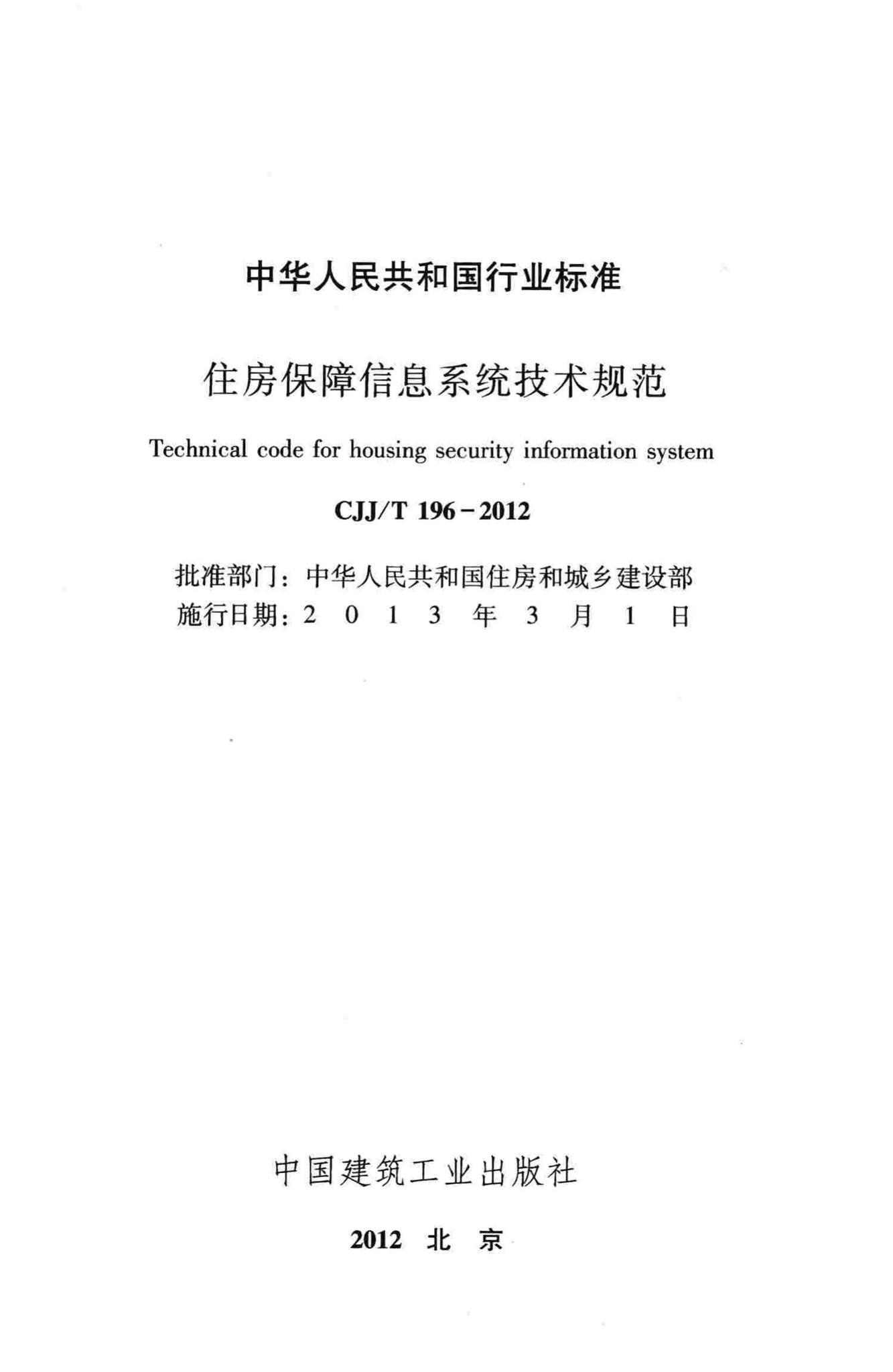 CJJ/T196-2012--住房保障信息系统技术规范