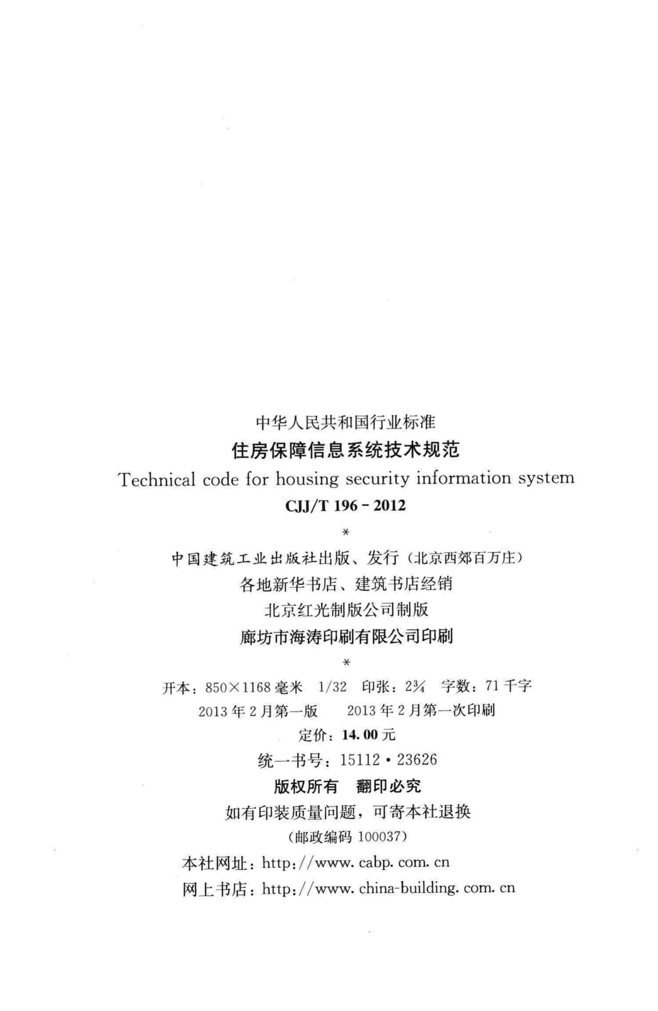 CJJ/T196-2012--住房保障信息系统技术规范
