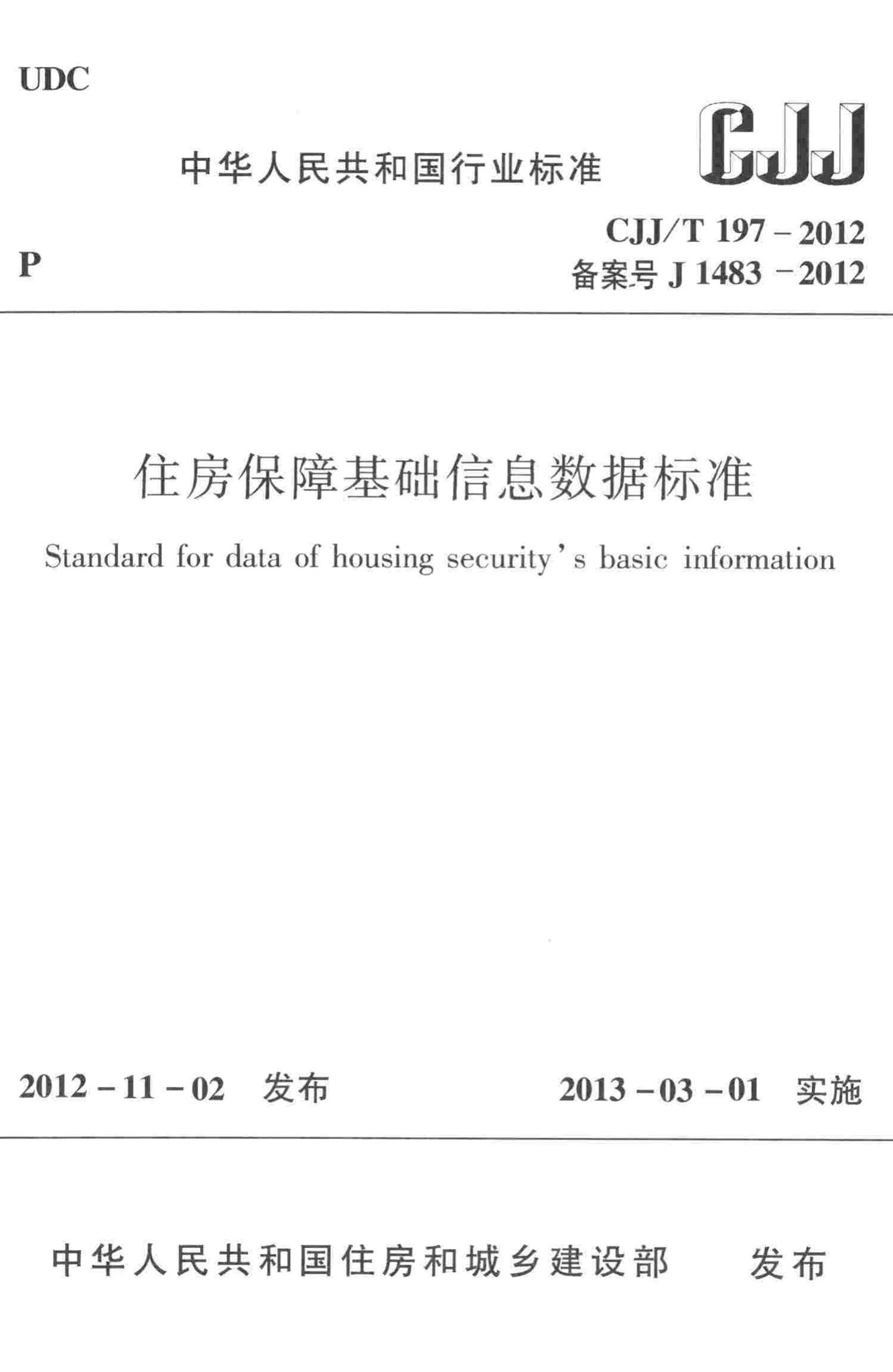CJJ/T197-2012--住房保障基础信息数据标准