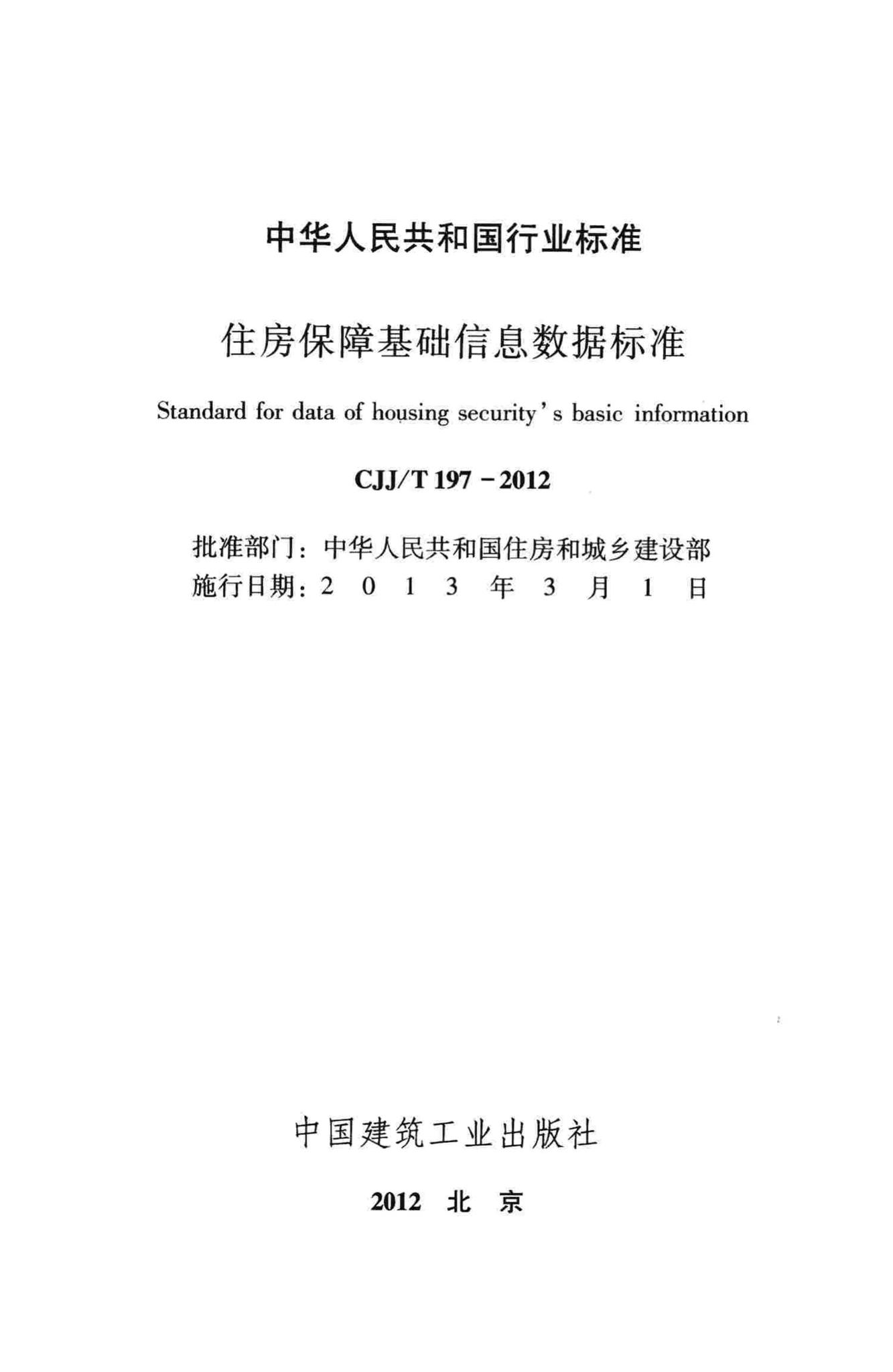 CJJ/T197-2012--住房保障基础信息数据标准