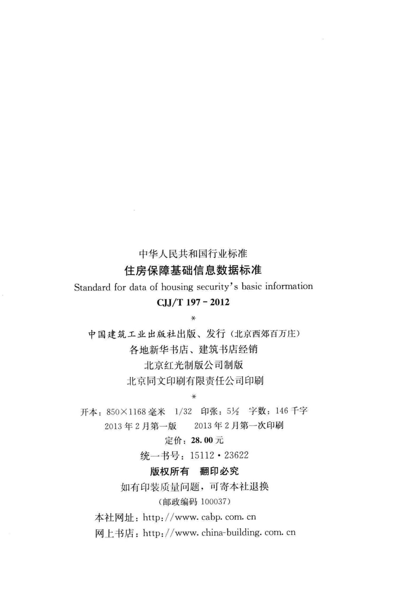 CJJ/T197-2012--住房保障基础信息数据标准