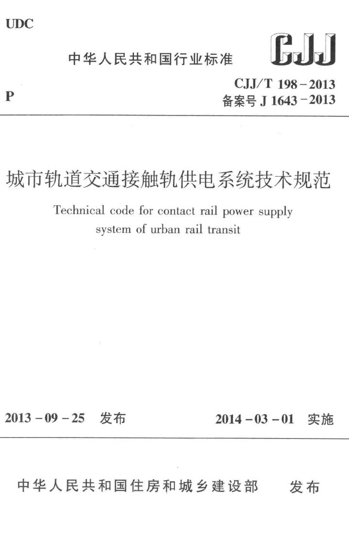 CJJ/T198-2013--城市轨道交通接触轨供电系统技术规范