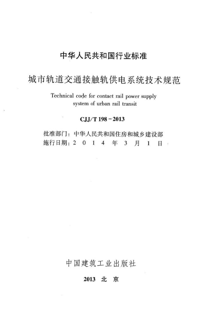 CJJ/T198-2013--城市轨道交通接触轨供电系统技术规范