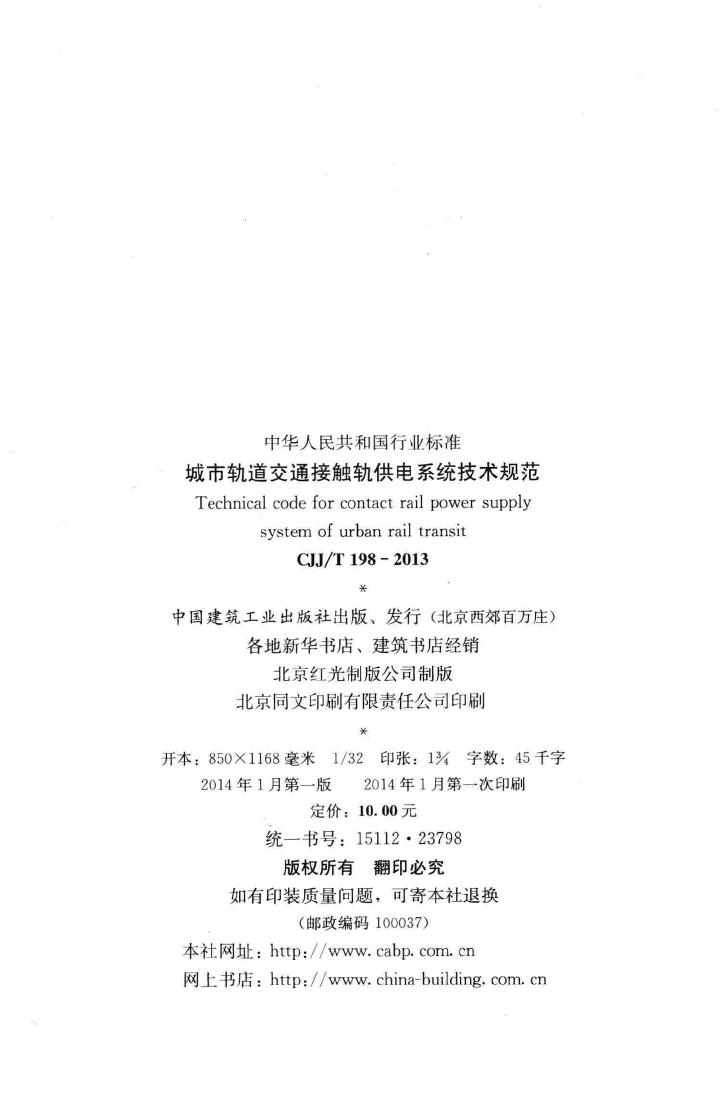 CJJ/T198-2013--城市轨道交通接触轨供电系统技术规范