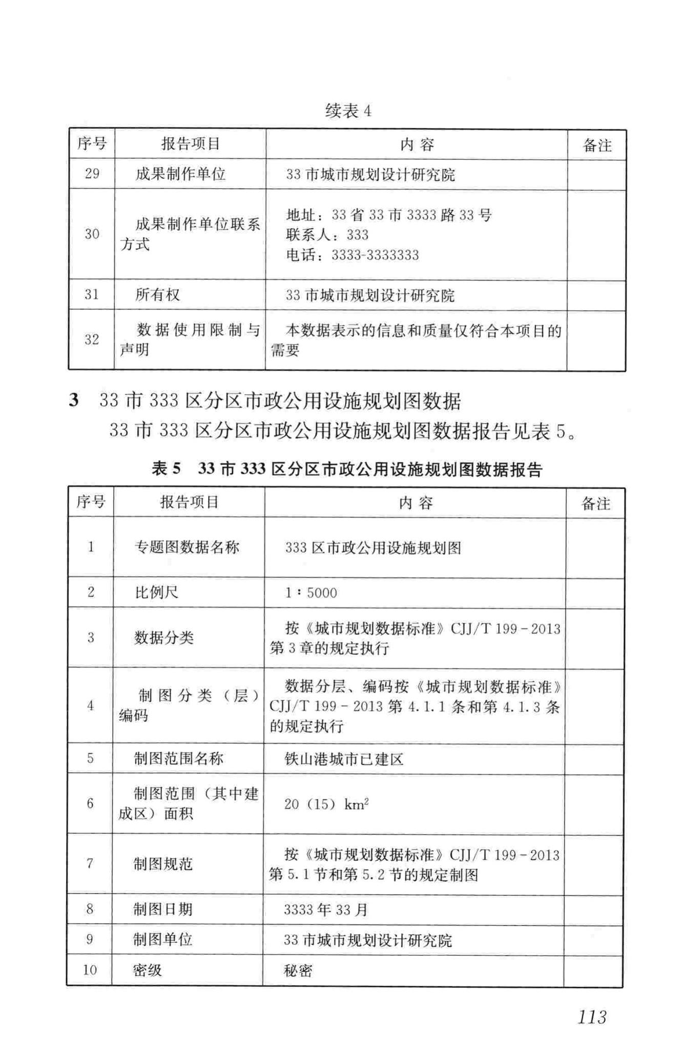 CJJ/T199-2013--城市规划数据标准