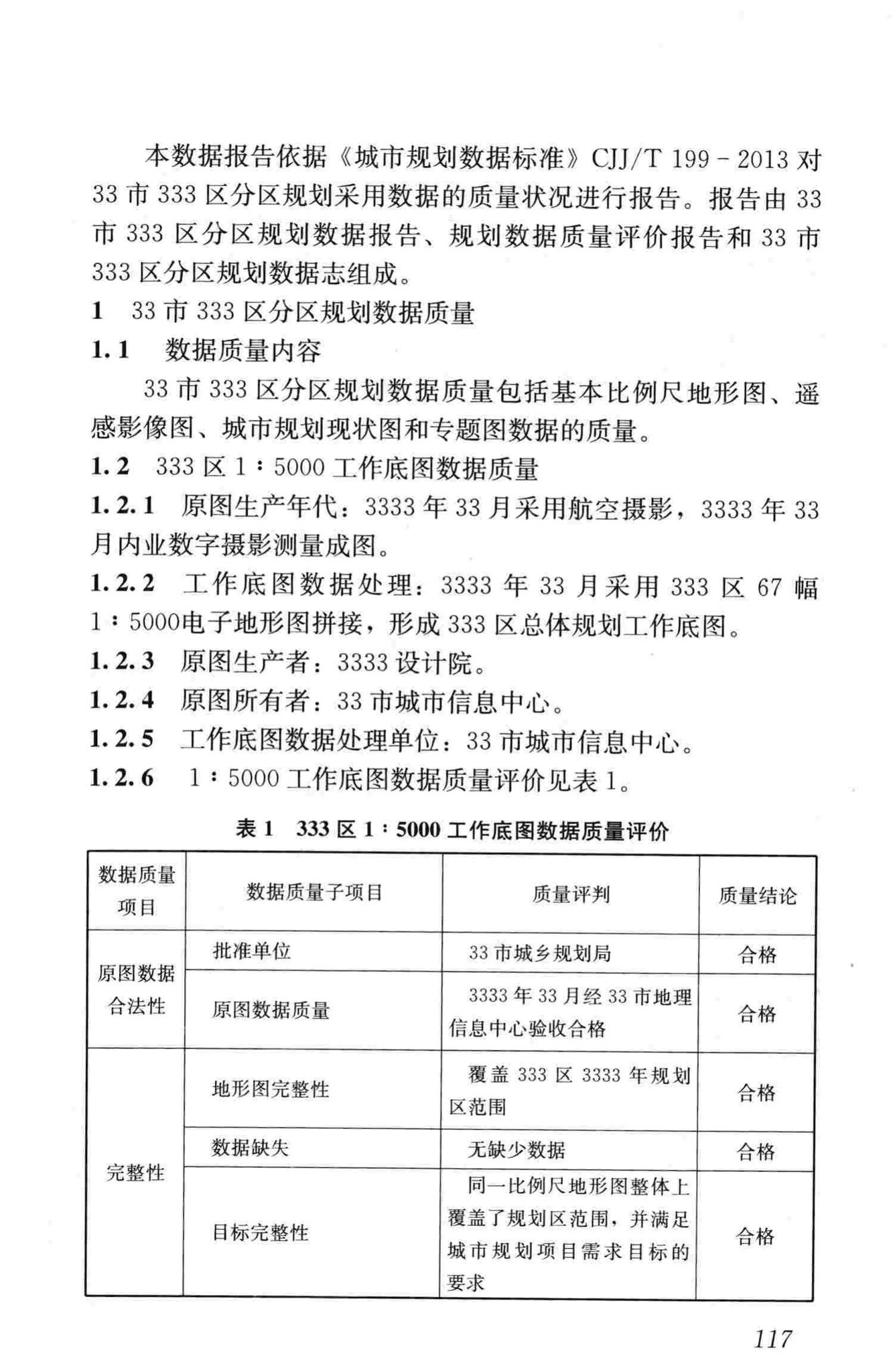 CJJ/T199-2013--城市规划数据标准