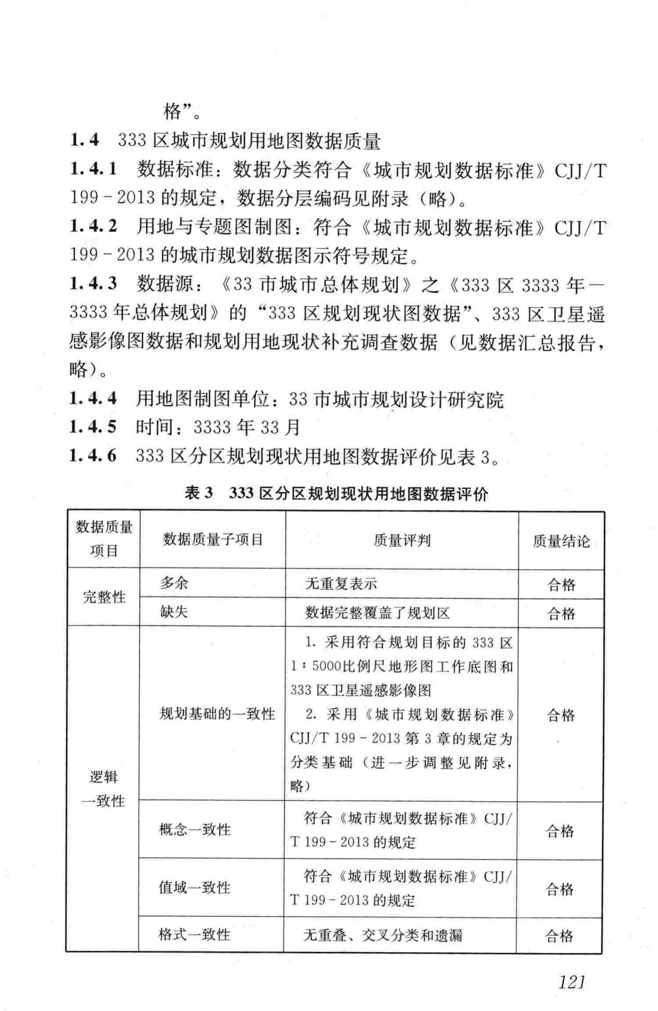 CJJ/T199-2013--城市规划数据标准