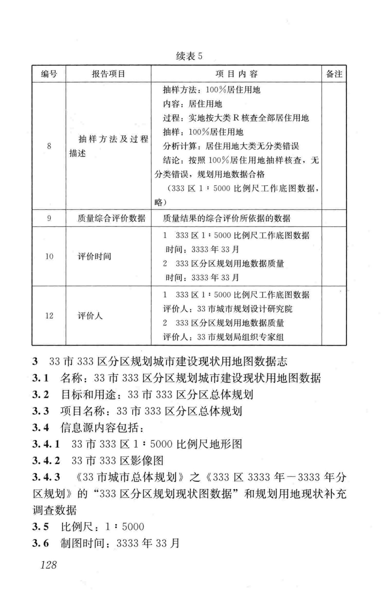 CJJ/T199-2013--城市规划数据标准