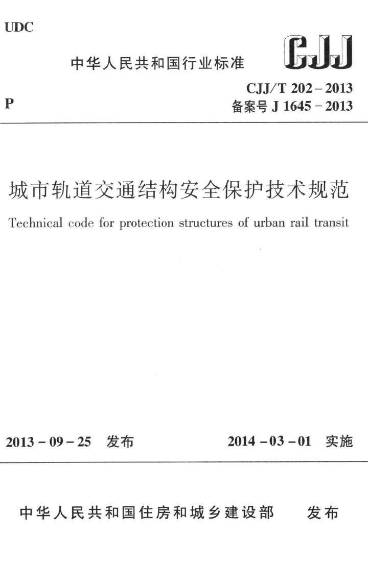 CJJ/T202-2013--城市轨道交通结构安全保护技术规范