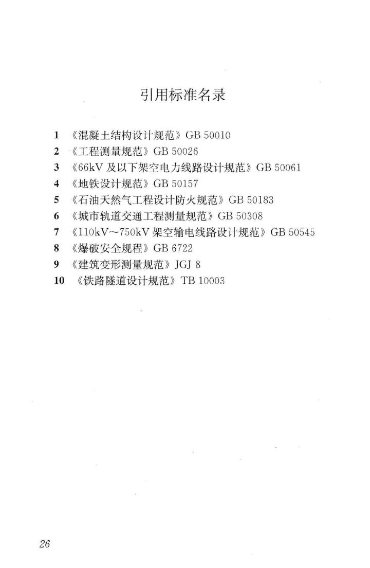 CJJ/T202-2013--城市轨道交通结构安全保护技术规范