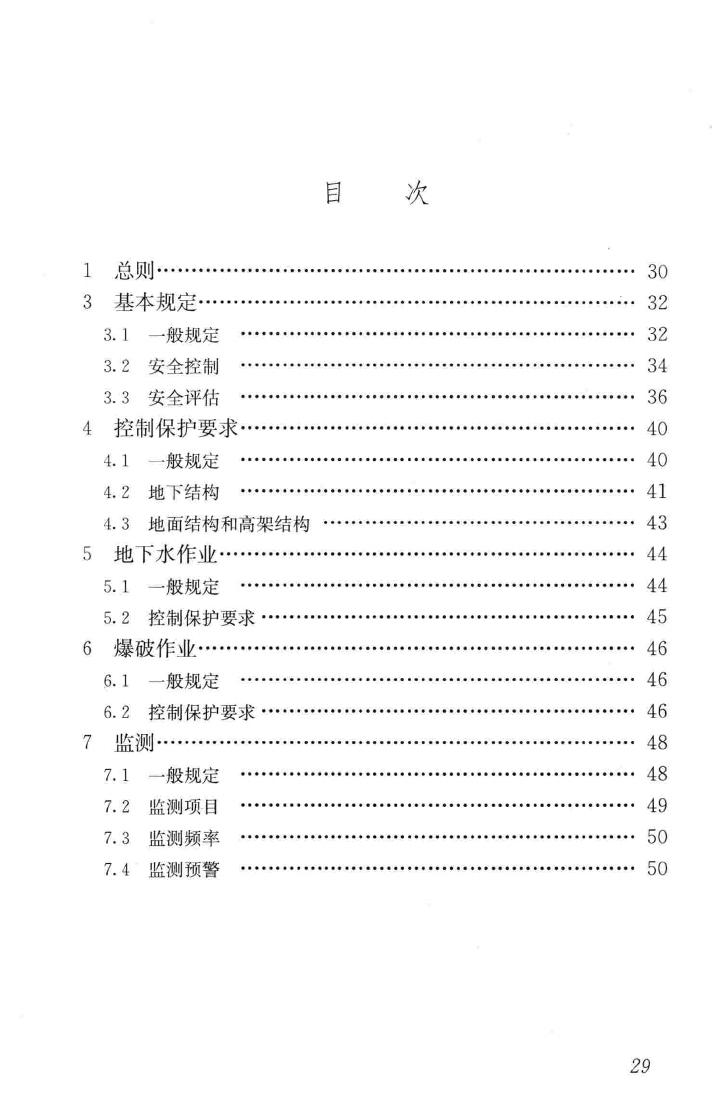 CJJ/T202-2013--城市轨道交通结构安全保护技术规范