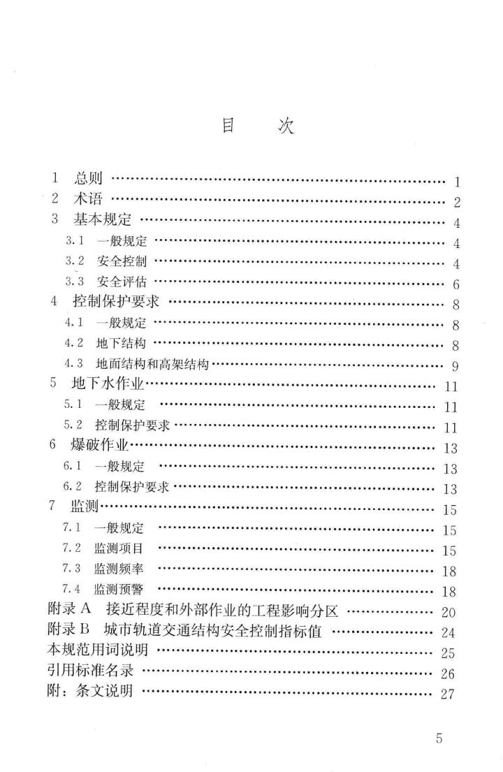 CJJ/T202-2013--城市轨道交通结构安全保护技术规范