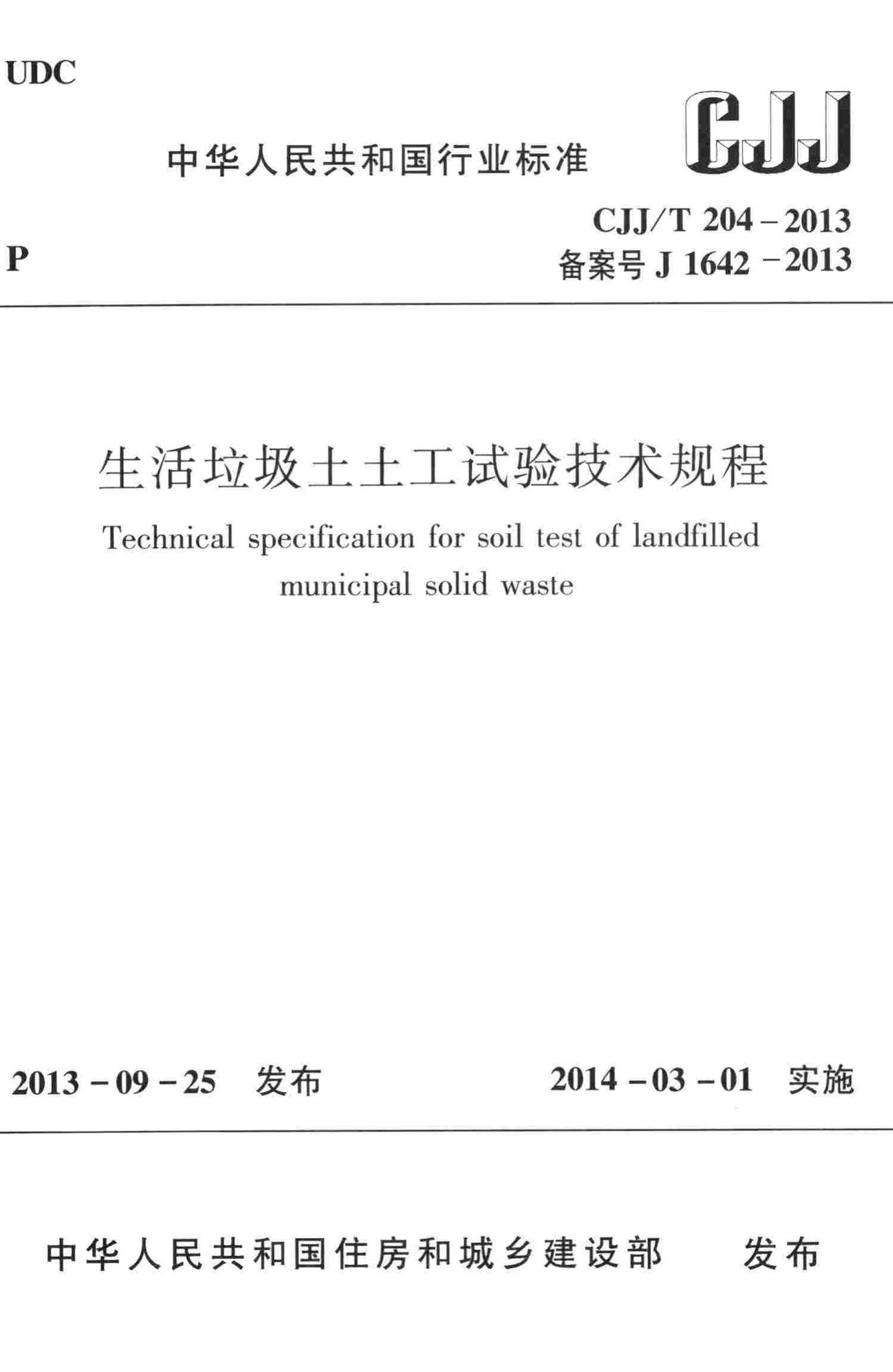 CJJ/T204-2013--生活垃圾土土工试验技术规程