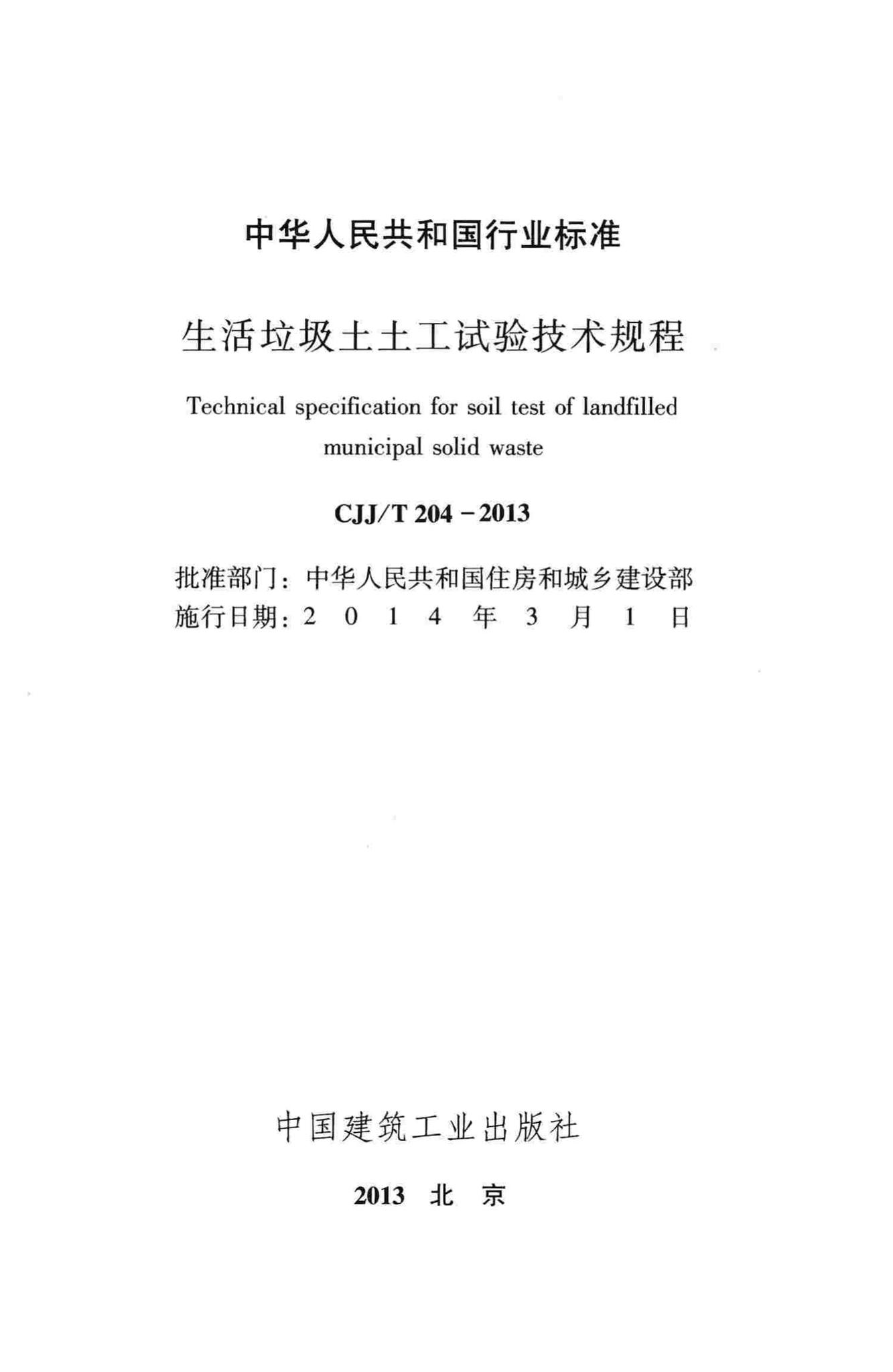 CJJ/T204-2013--生活垃圾土土工试验技术规程