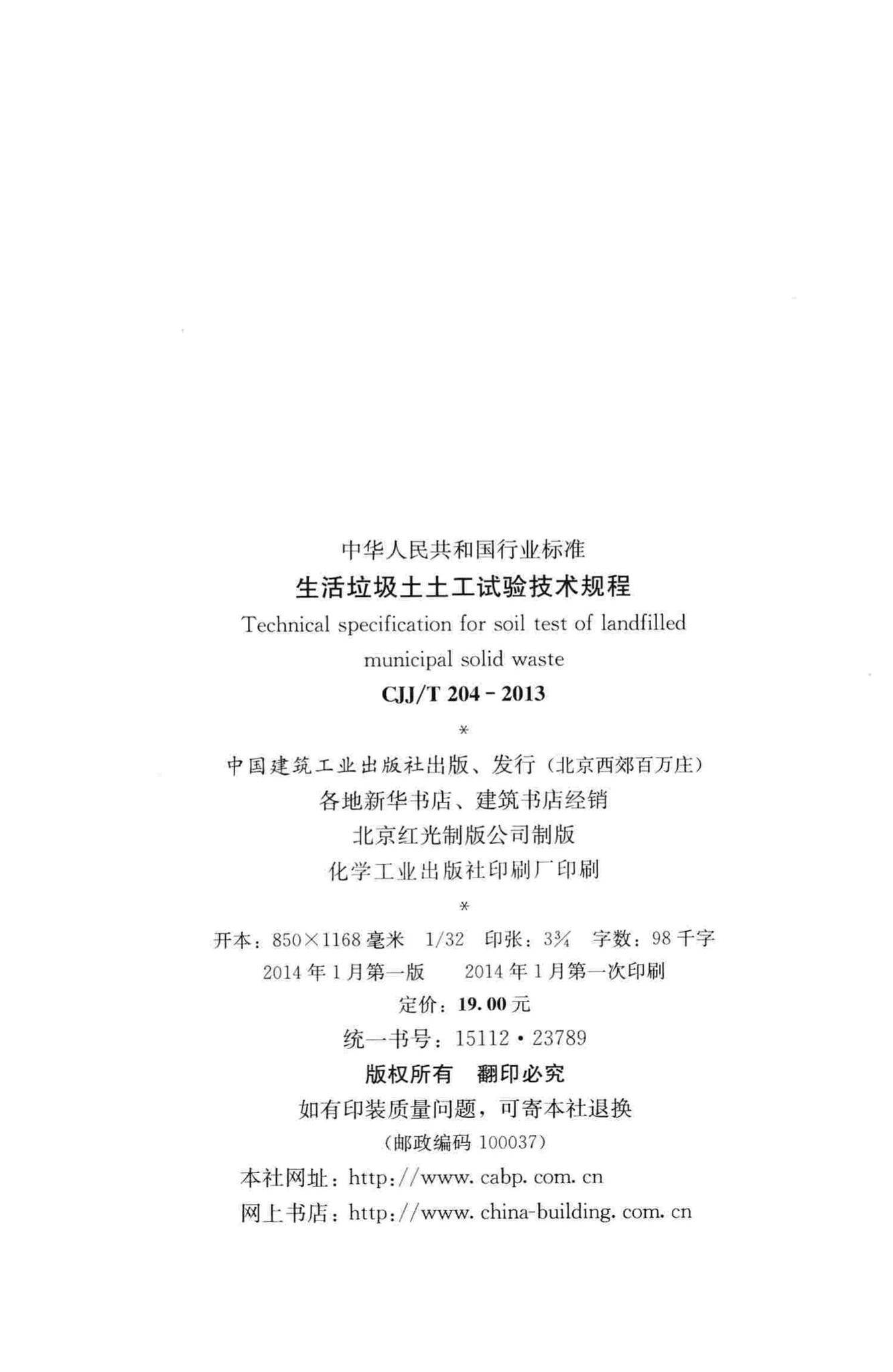 CJJ/T204-2013--生活垃圾土土工试验技术规程
