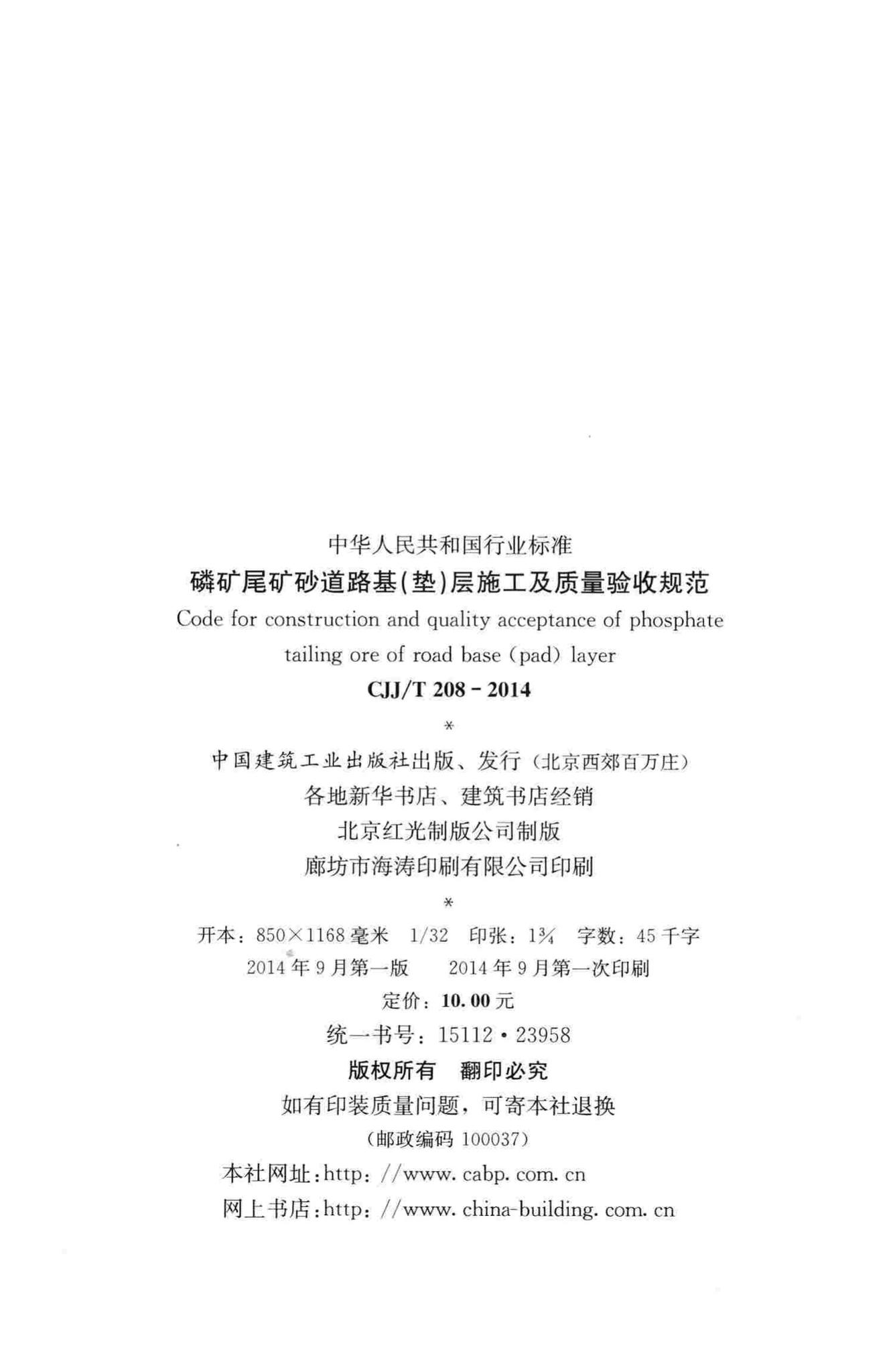 CJJ/T208-2014--磷矿尾矿砂道路基(垫)层施工及质量验收规范