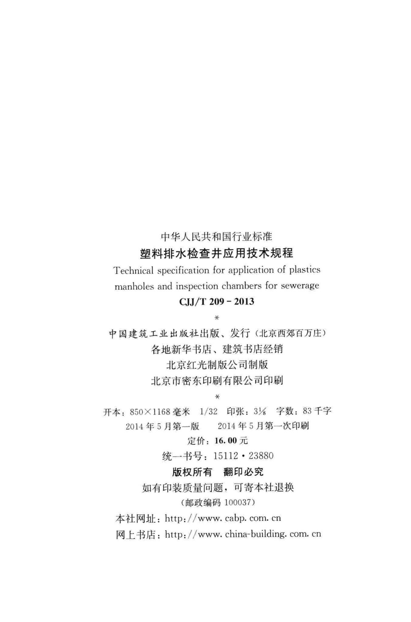 CJJ/T209-2013--塑料排水检查井应用技术规程