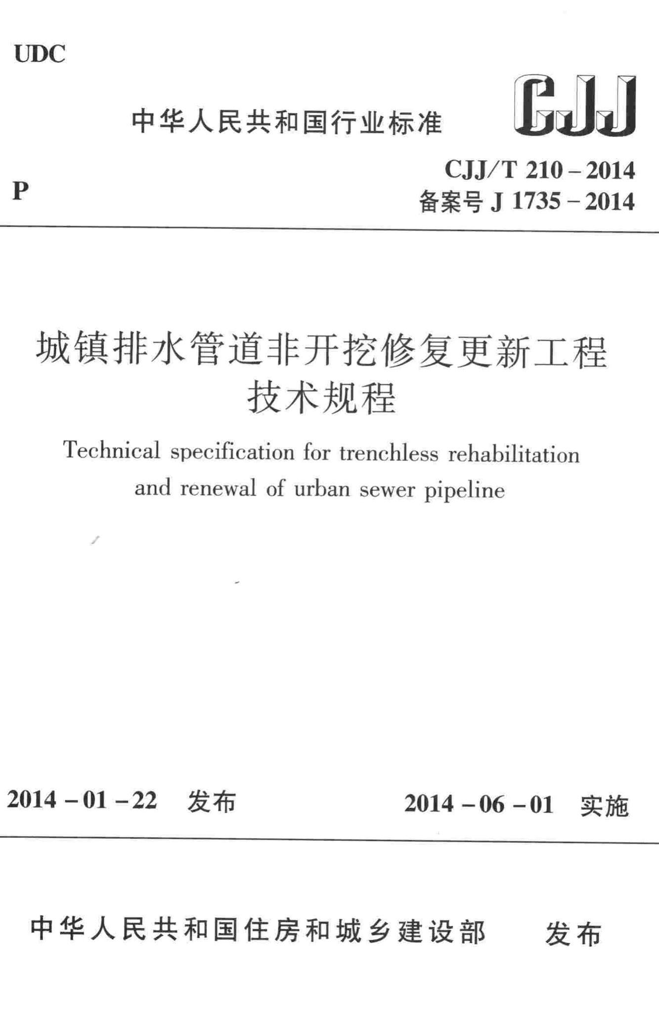 CJJ/T210-2014--城镇排水管道非开挖修复更新工程技术规程