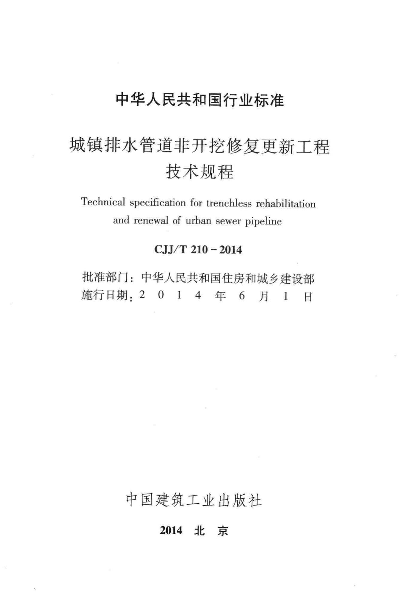 CJJ/T210-2014--城镇排水管道非开挖修复更新工程技术规程