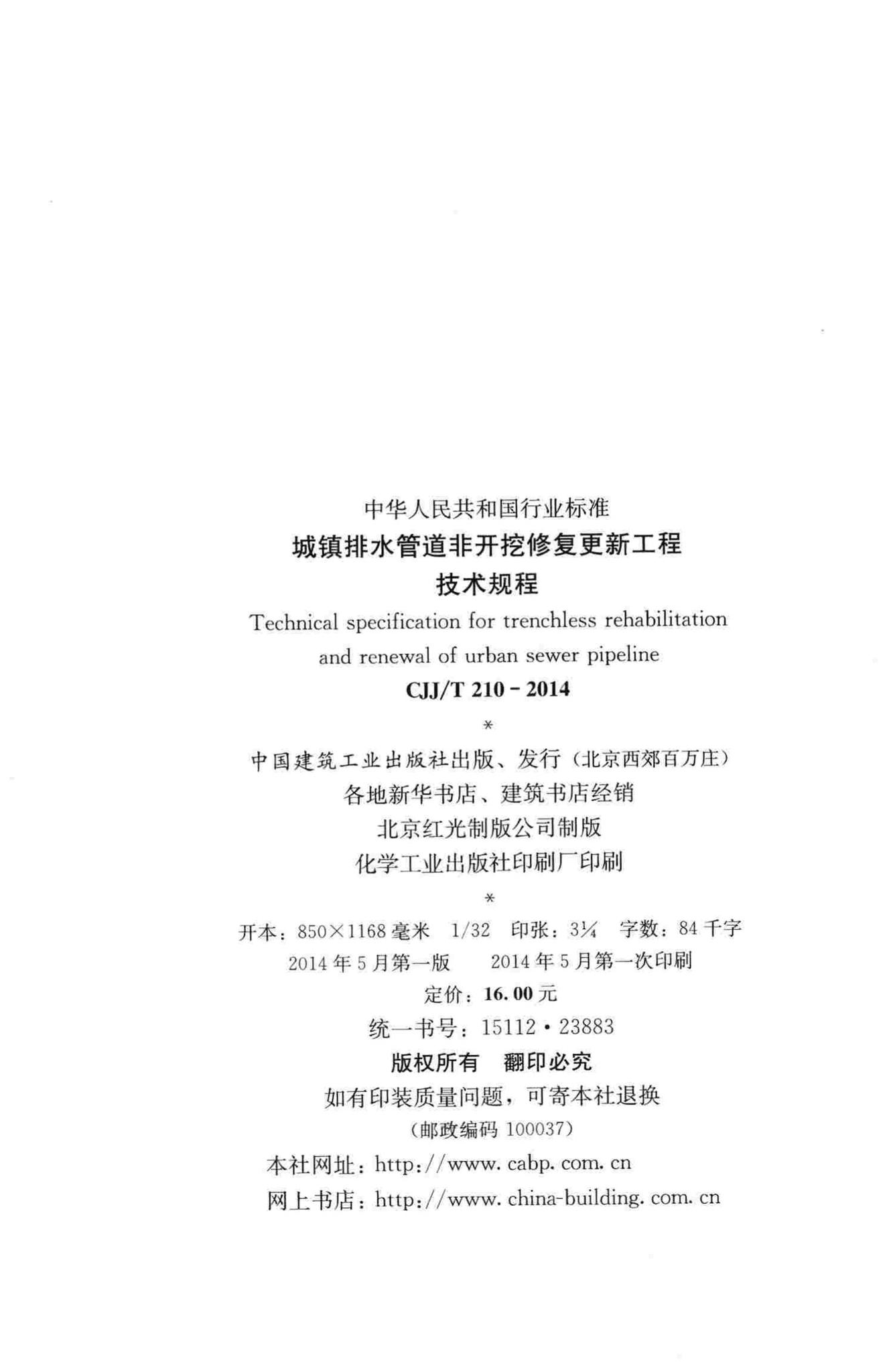 CJJ/T210-2014--城镇排水管道非开挖修复更新工程技术规程
