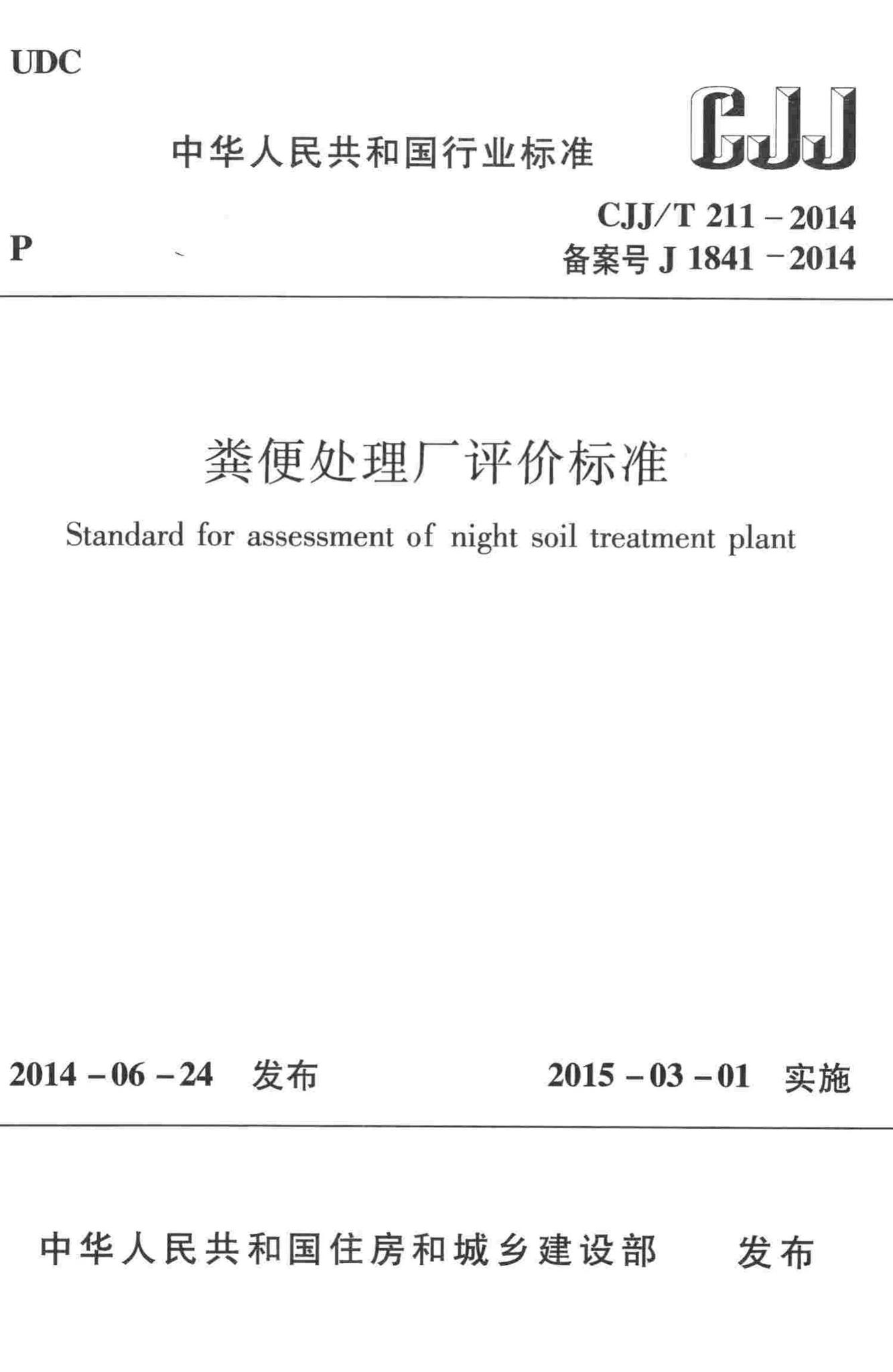 CJJ/T211-2014--粪便处理厂评价标准