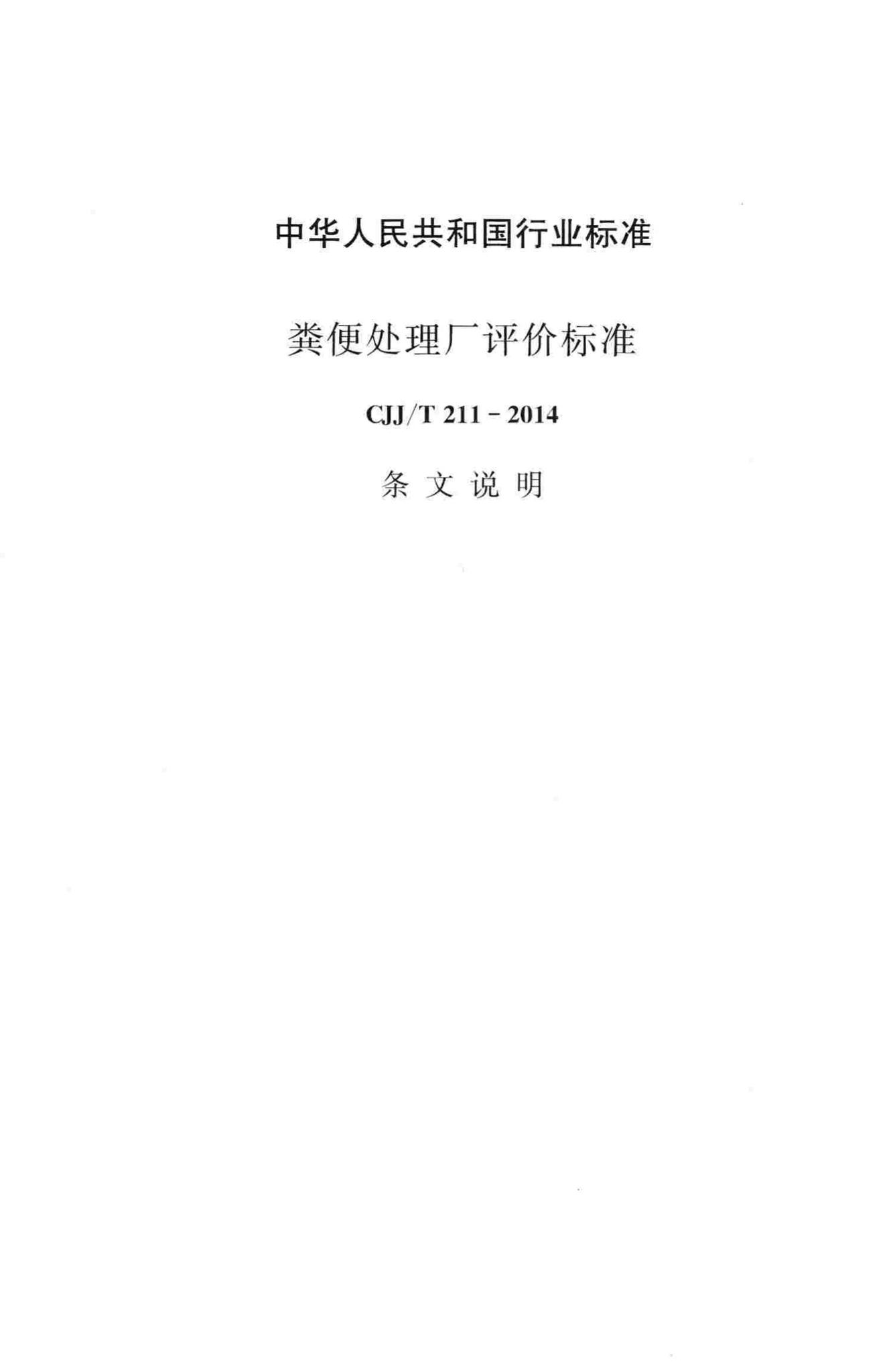 CJJ/T211-2014--粪便处理厂评价标准