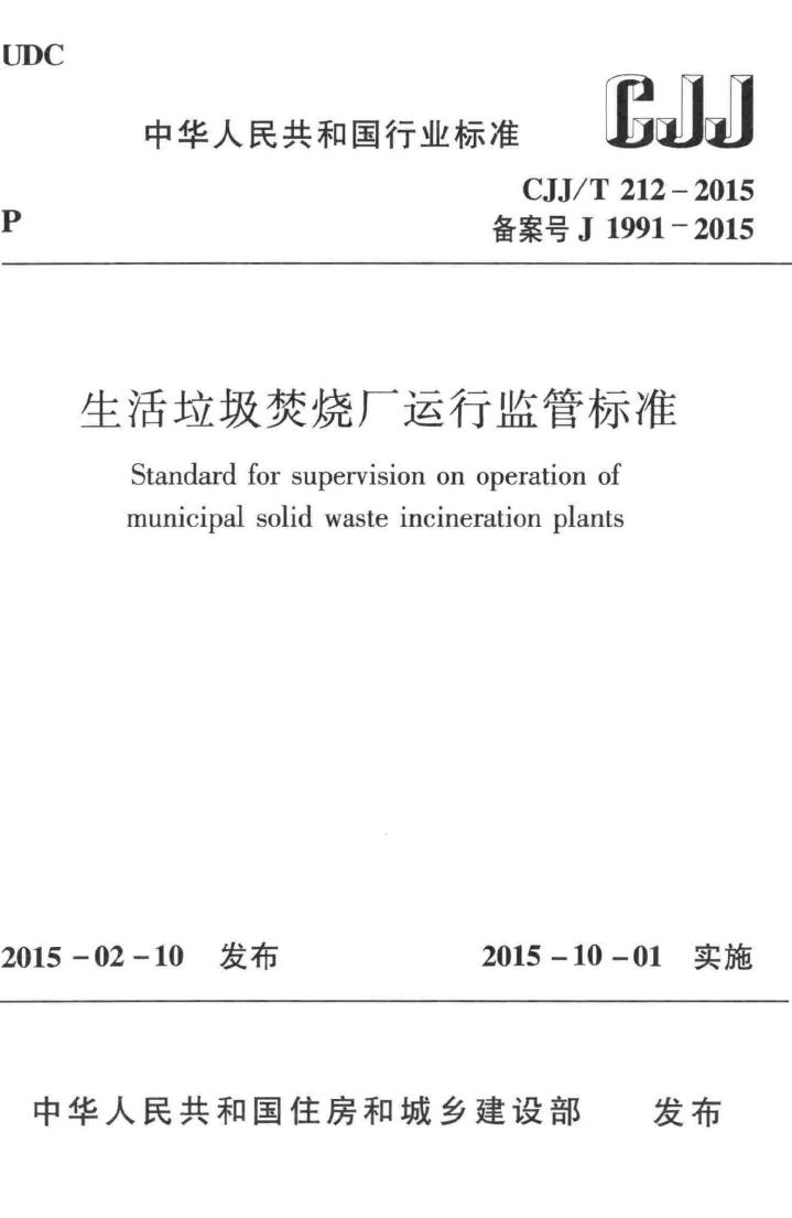 CJJ/T212-2015--生活垃圾焚烧厂运行监管标准