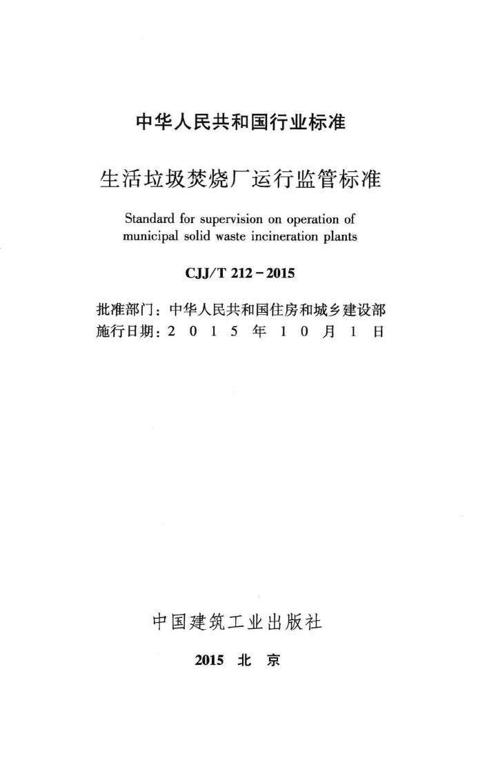CJJ/T212-2015--生活垃圾焚烧厂运行监管标准