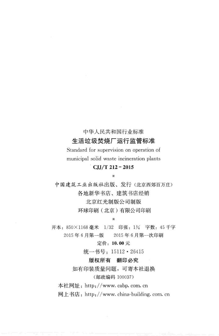 CJJ/T212-2015--生活垃圾焚烧厂运行监管标准