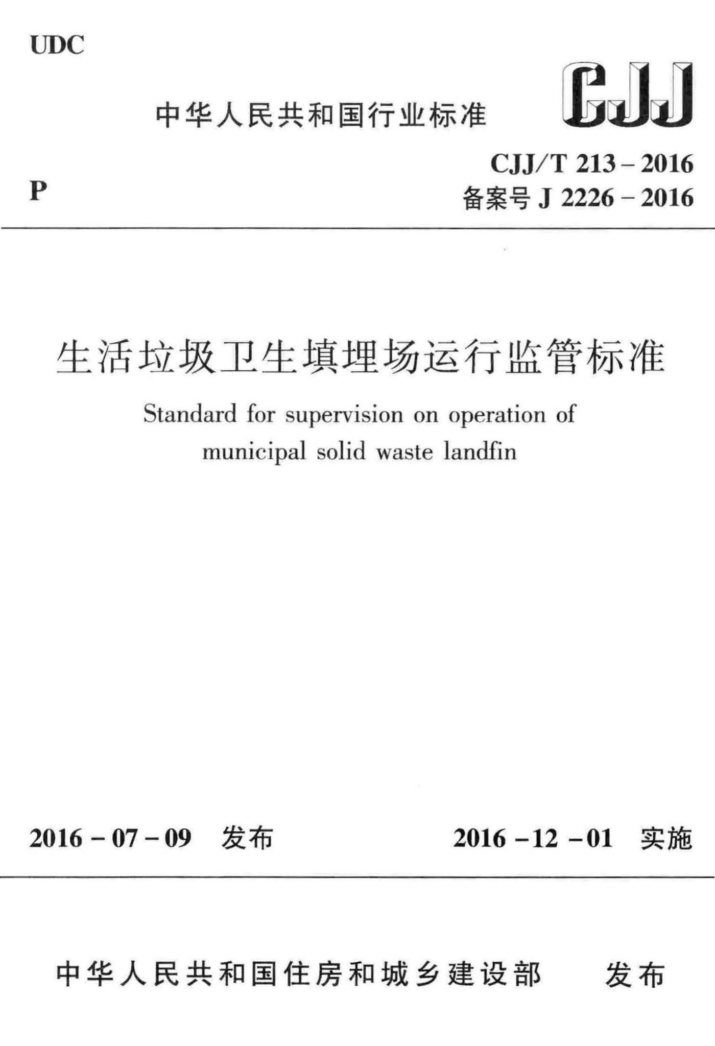 CJJ/T213-2016--生活垃圾卫生填埋场运行监管标准