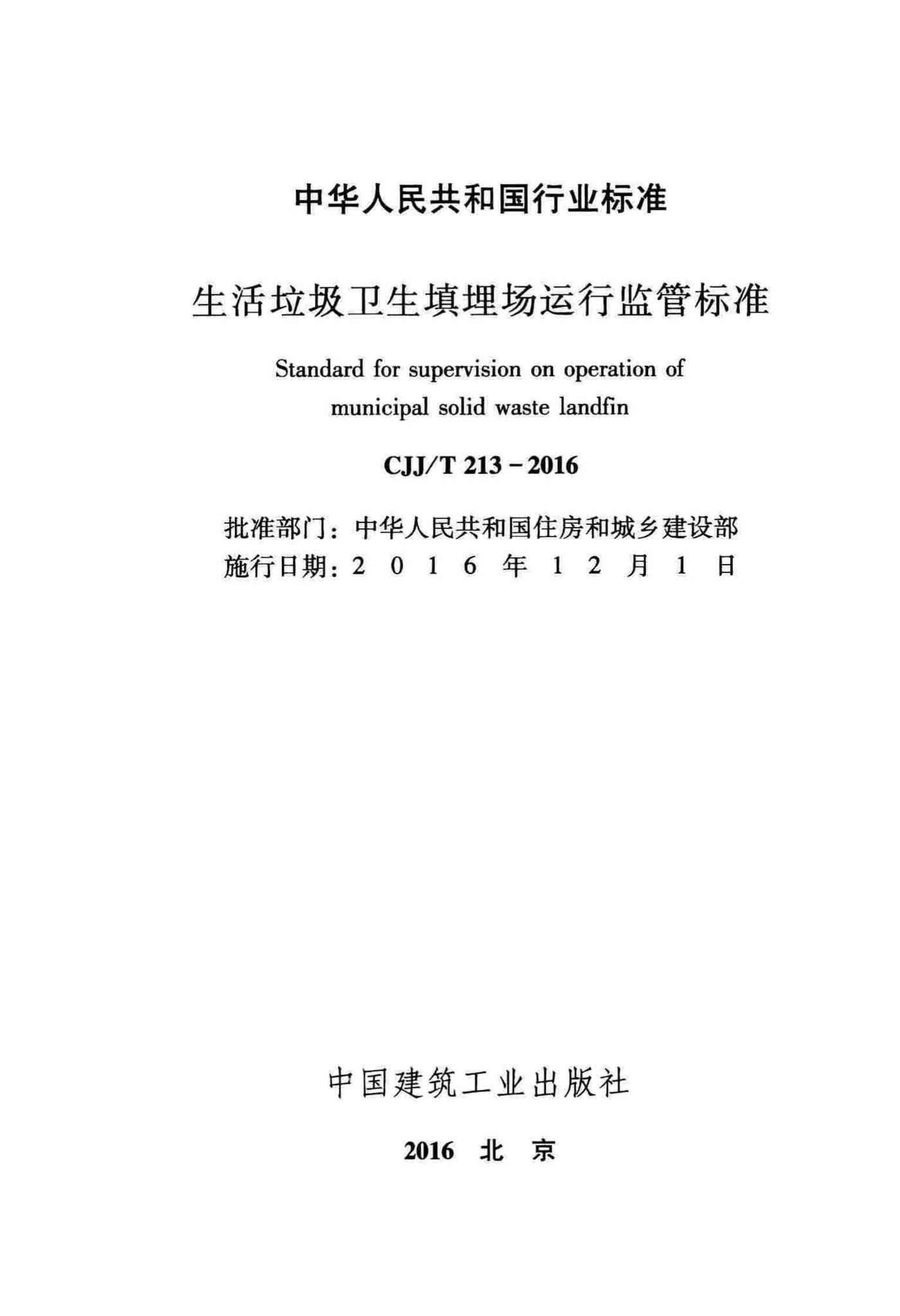 CJJ/T213-2016--生活垃圾卫生填埋场运行监管标准