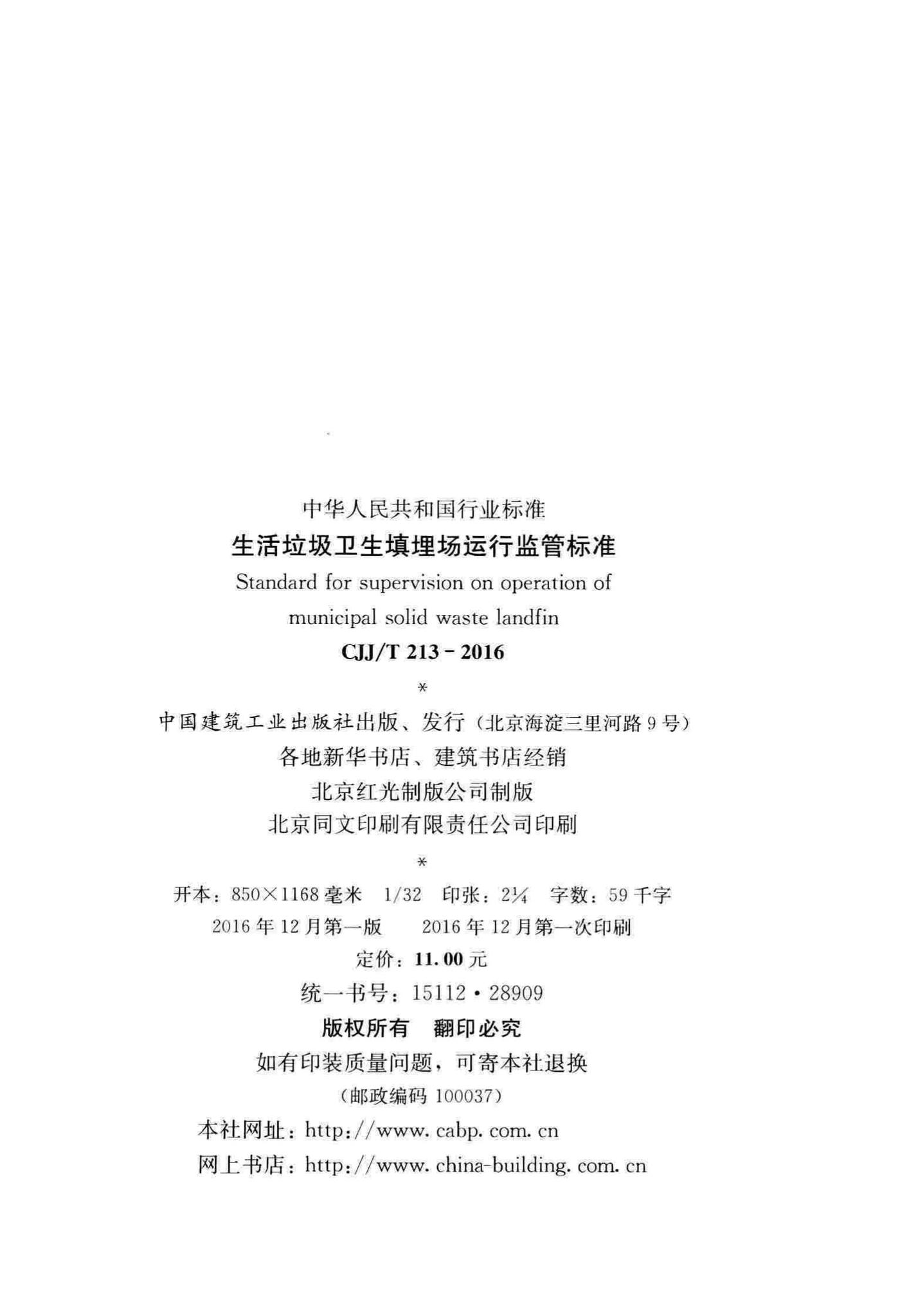 CJJ/T213-2016--生活垃圾卫生填埋场运行监管标准