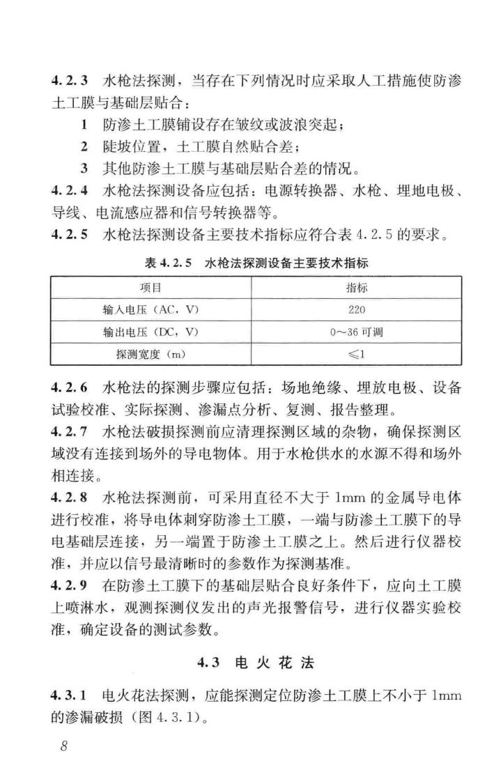 CJJ/T214-2016--生活垃圾填埋场防渗土工膜渗漏破损探测技术规程