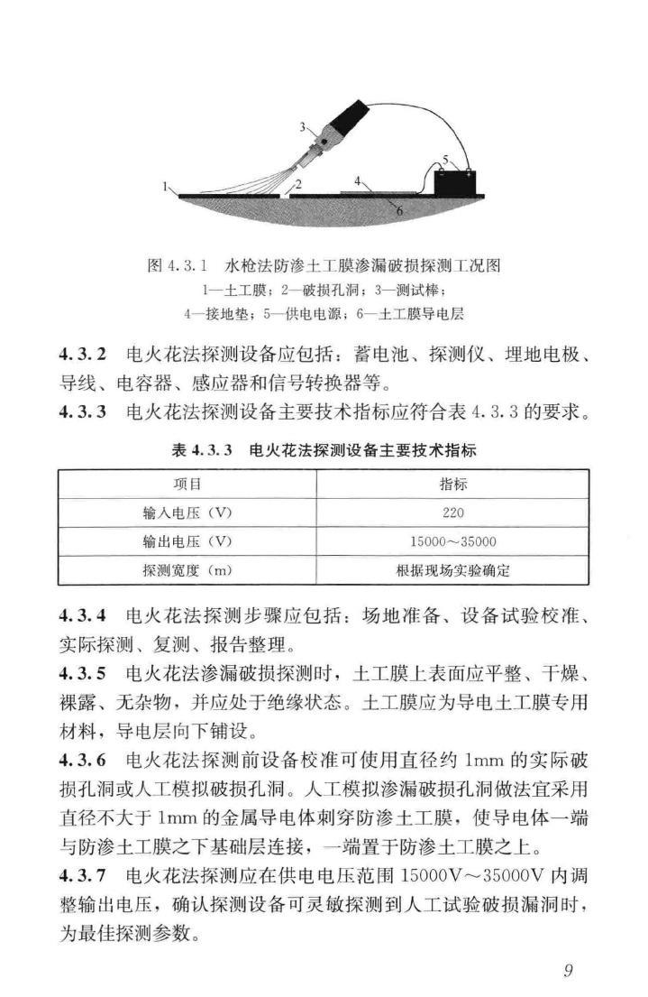 CJJ/T214-2016--生活垃圾填埋场防渗土工膜渗漏破损探测技术规程