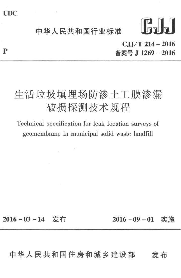 CJJ/T214-2016--生活垃圾填埋场防渗土工膜渗漏破损探测技术规程