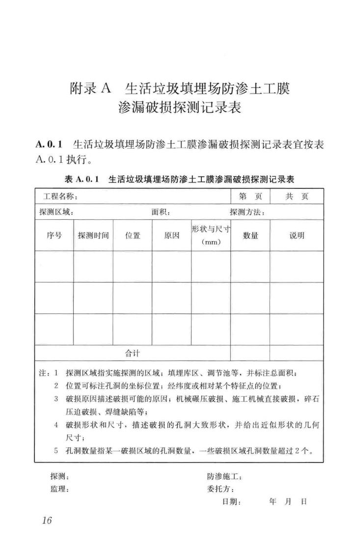 CJJ/T214-2016--生活垃圾填埋场防渗土工膜渗漏破损探测技术规程