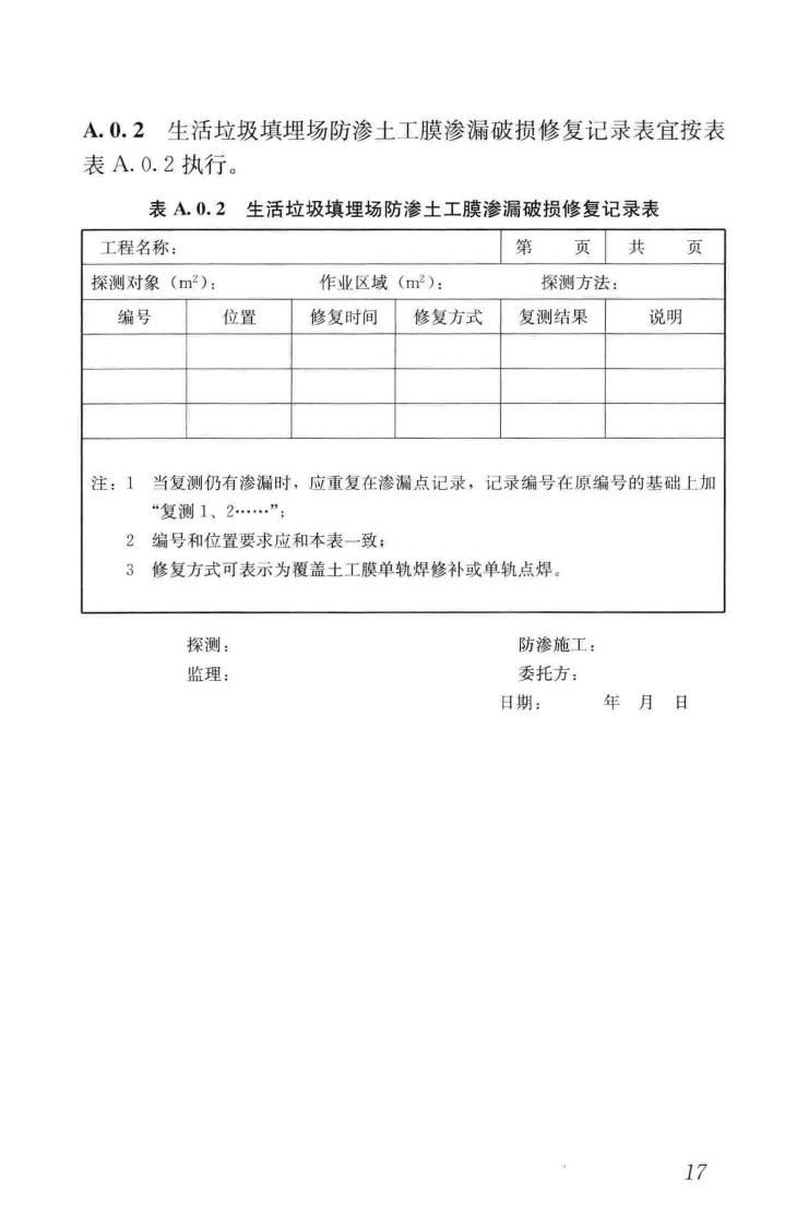 CJJ/T214-2016--生活垃圾填埋场防渗土工膜渗漏破损探测技术规程