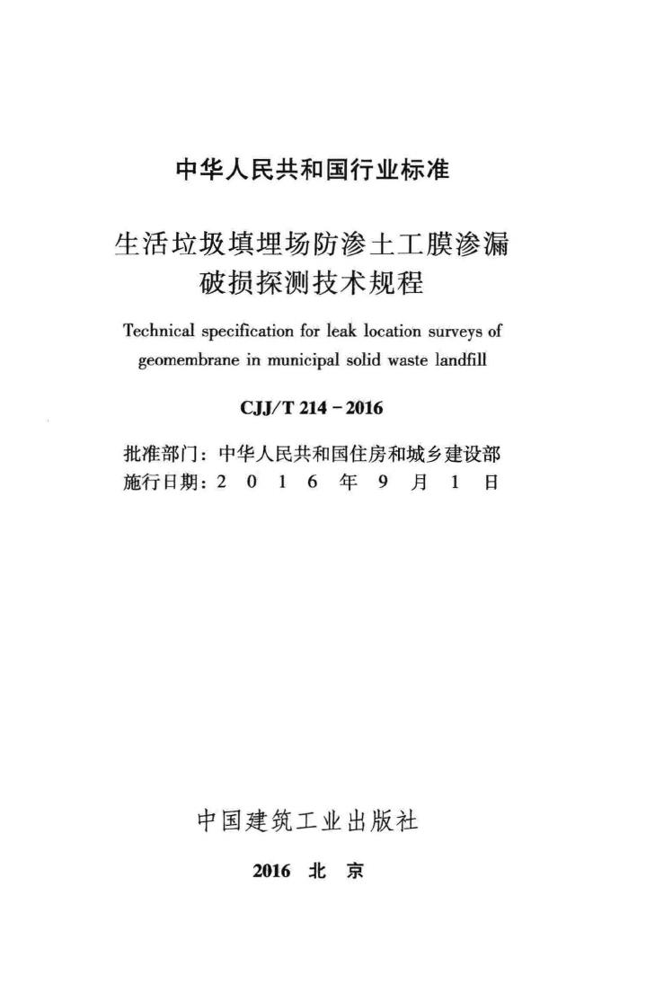 CJJ/T214-2016--生活垃圾填埋场防渗土工膜渗漏破损探测技术规程