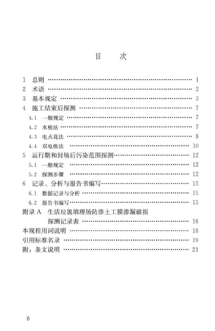 CJJ/T214-2016--生活垃圾填埋场防渗土工膜渗漏破损探测技术规程