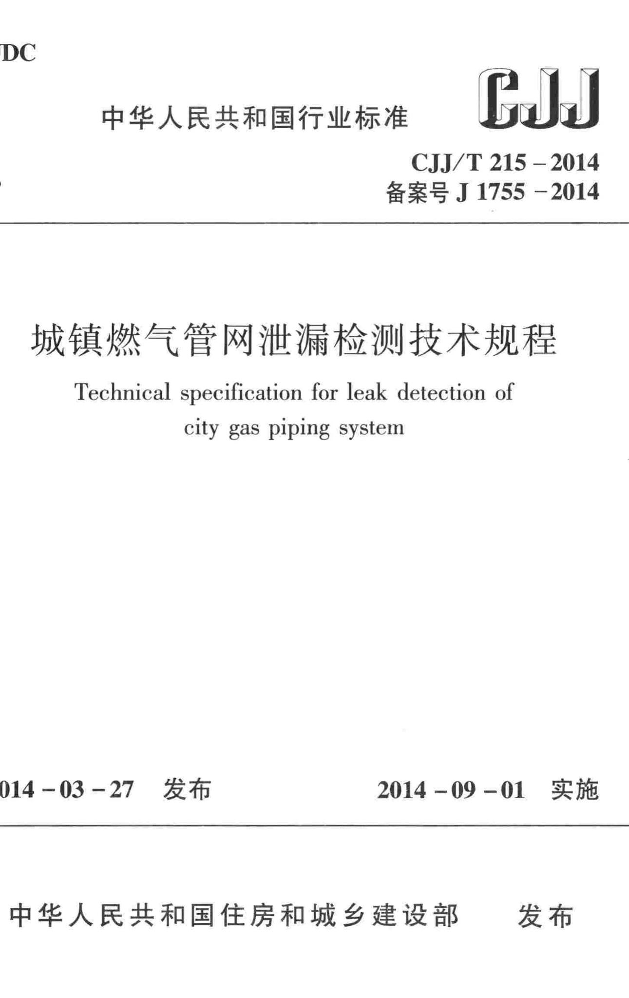 CJJ/T215-2014--城镇燃气管网泄漏检测技术规程