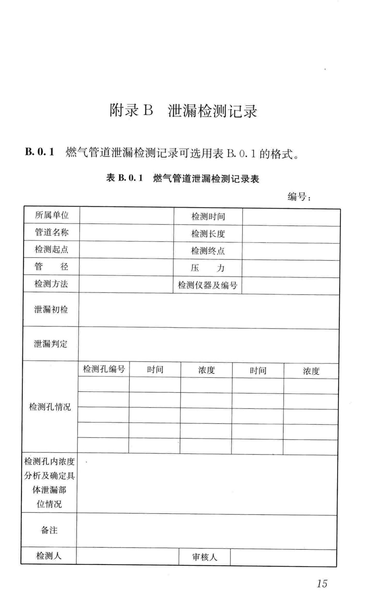 CJJ/T215-2014--城镇燃气管网泄漏检测技术规程