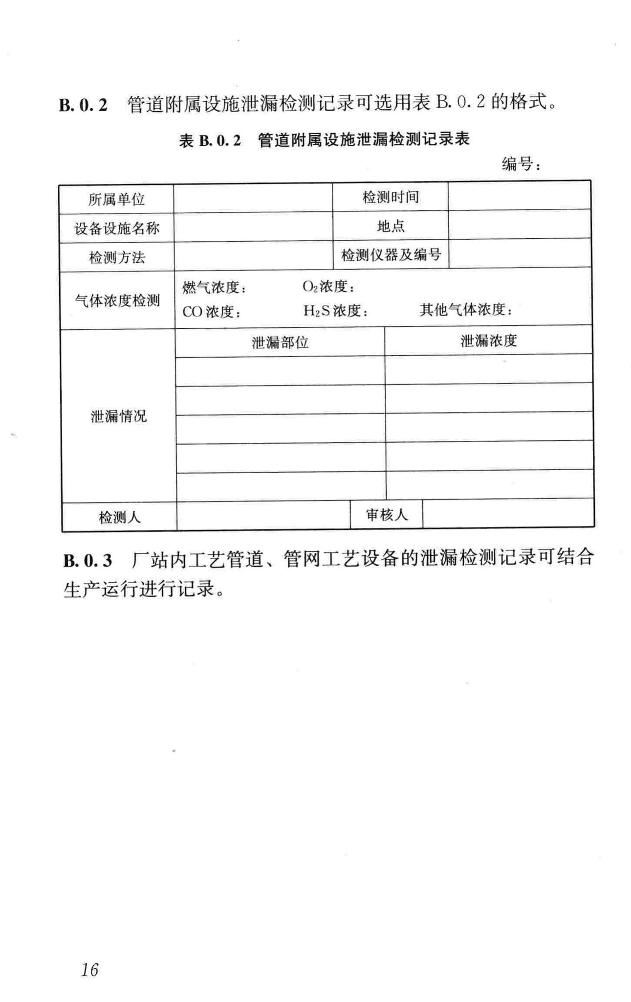 CJJ/T215-2014--城镇燃气管网泄漏检测技术规程