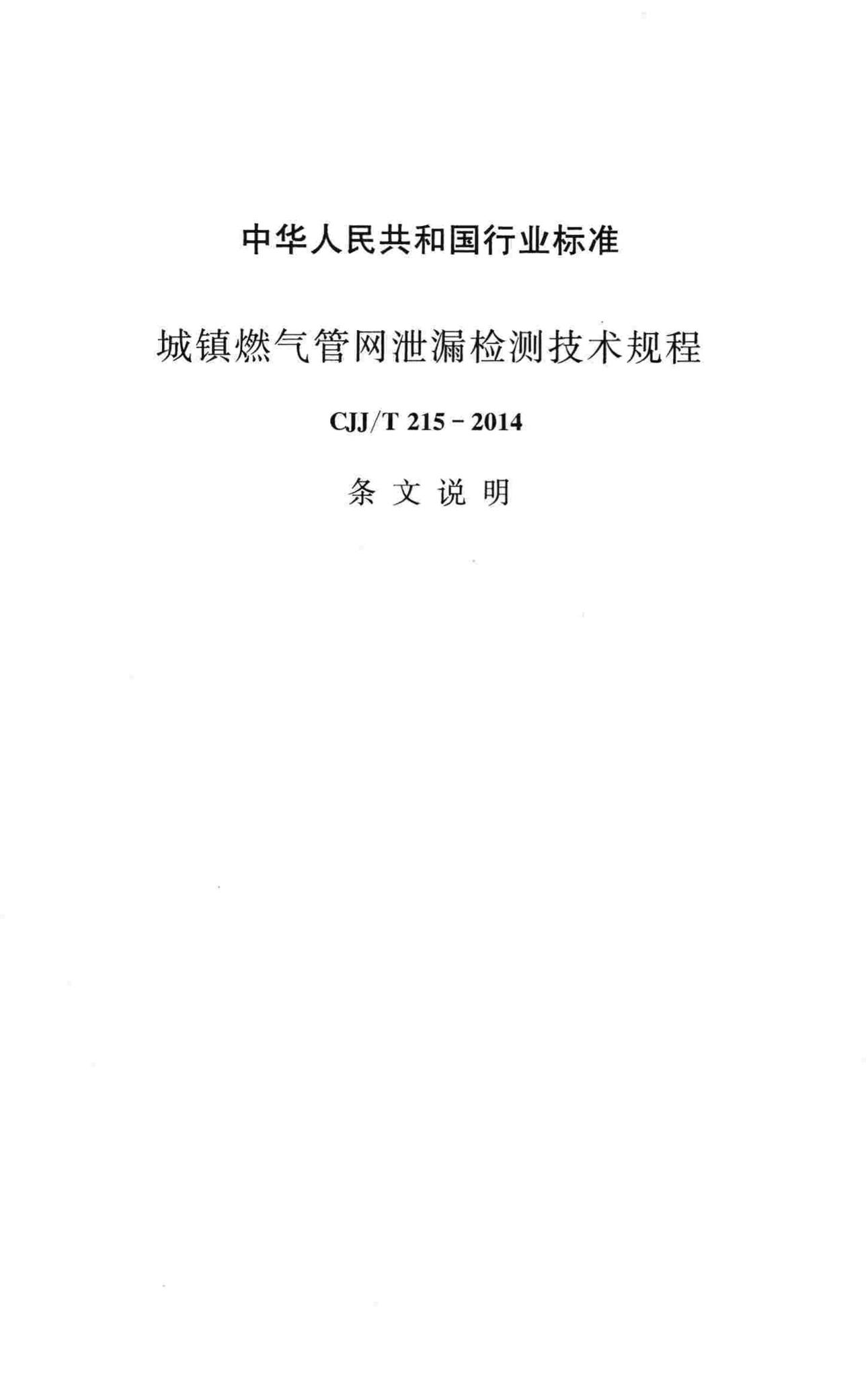 CJJ/T215-2014--城镇燃气管网泄漏检测技术规程