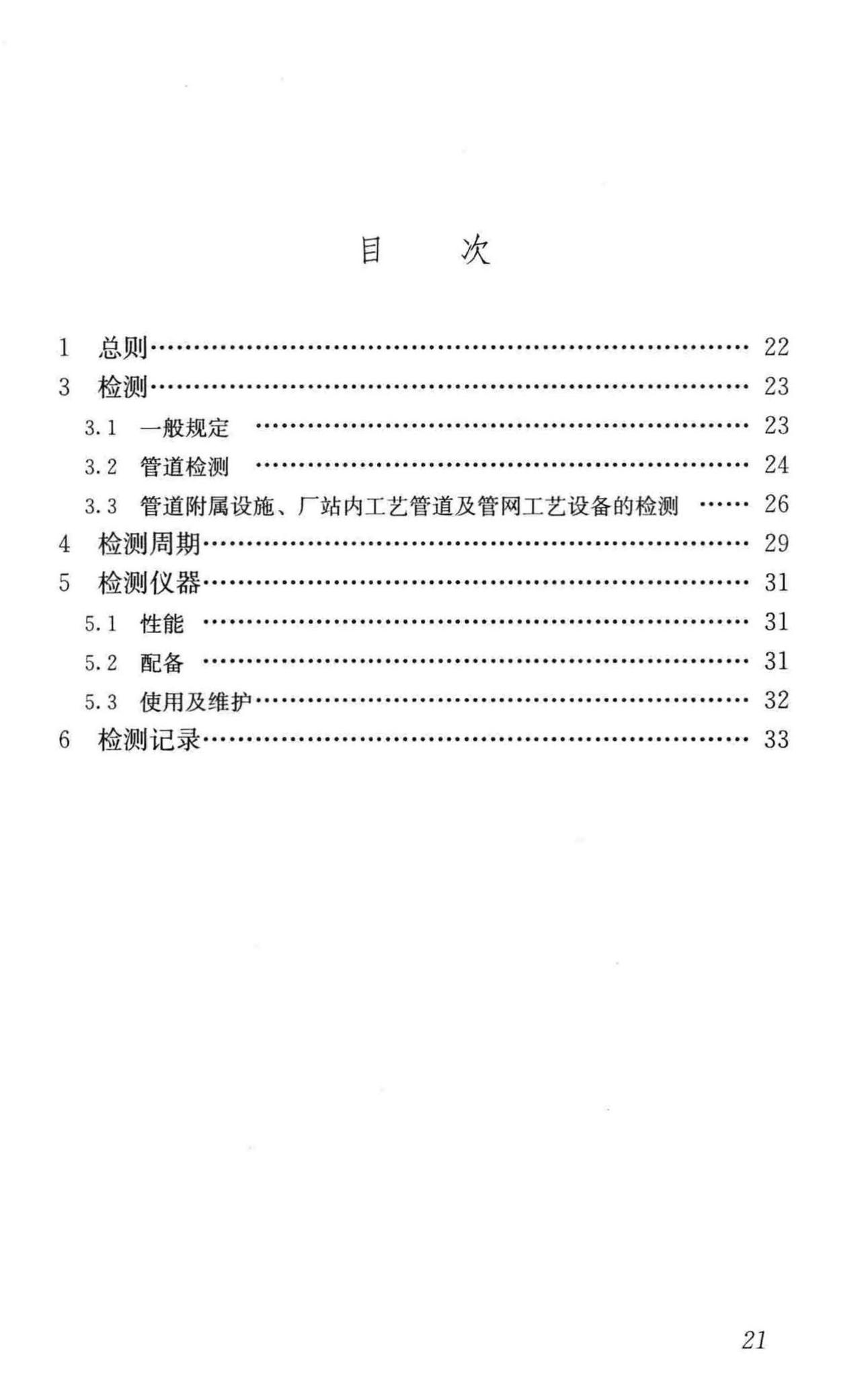 CJJ/T215-2014--城镇燃气管网泄漏检测技术规程