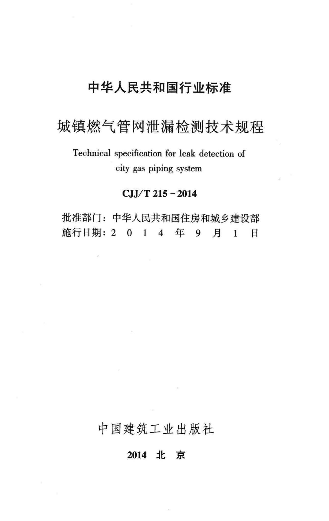 CJJ/T215-2014--城镇燃气管网泄漏检测技术规程