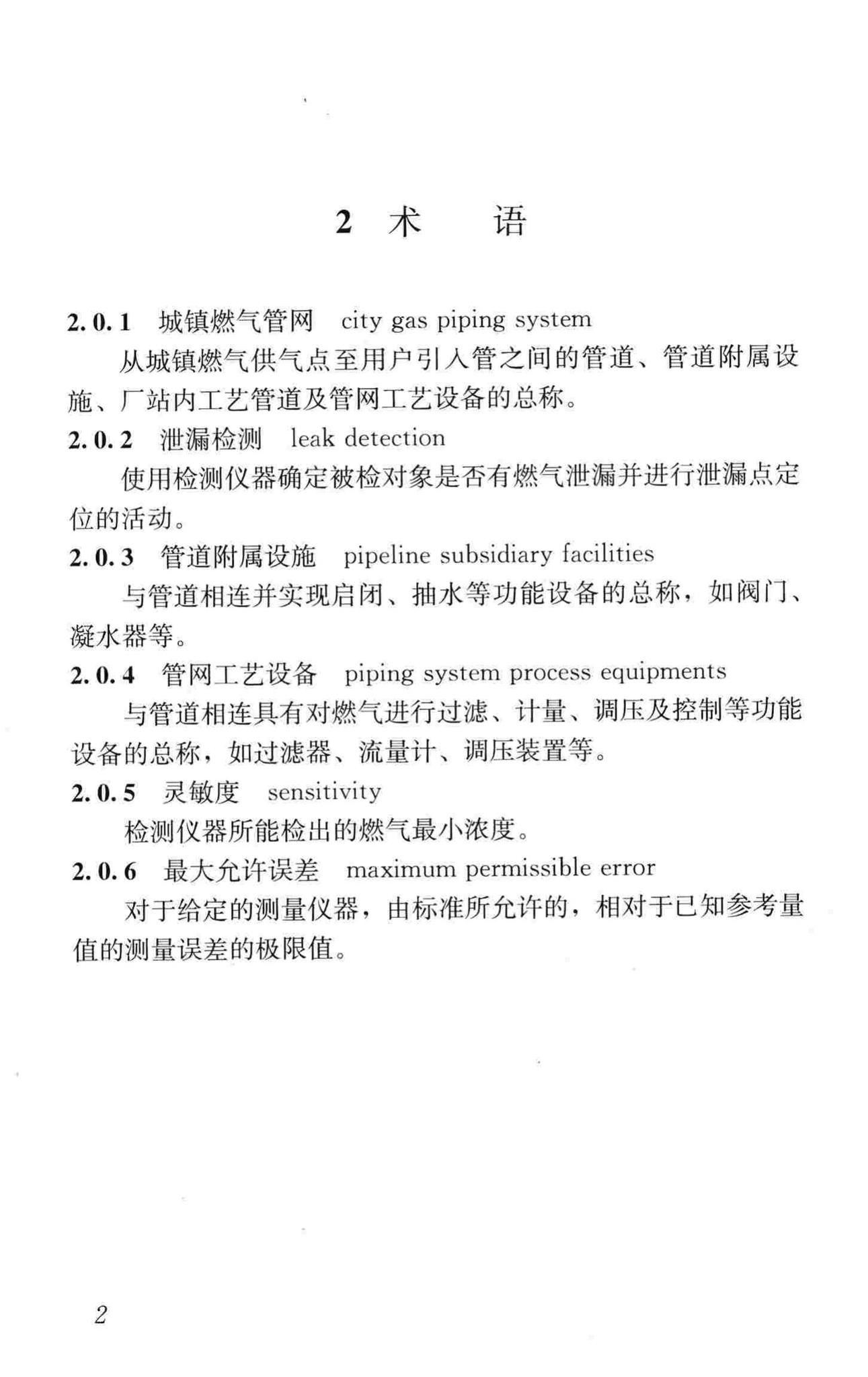 CJJ/T215-2014--城镇燃气管网泄漏检测技术规程